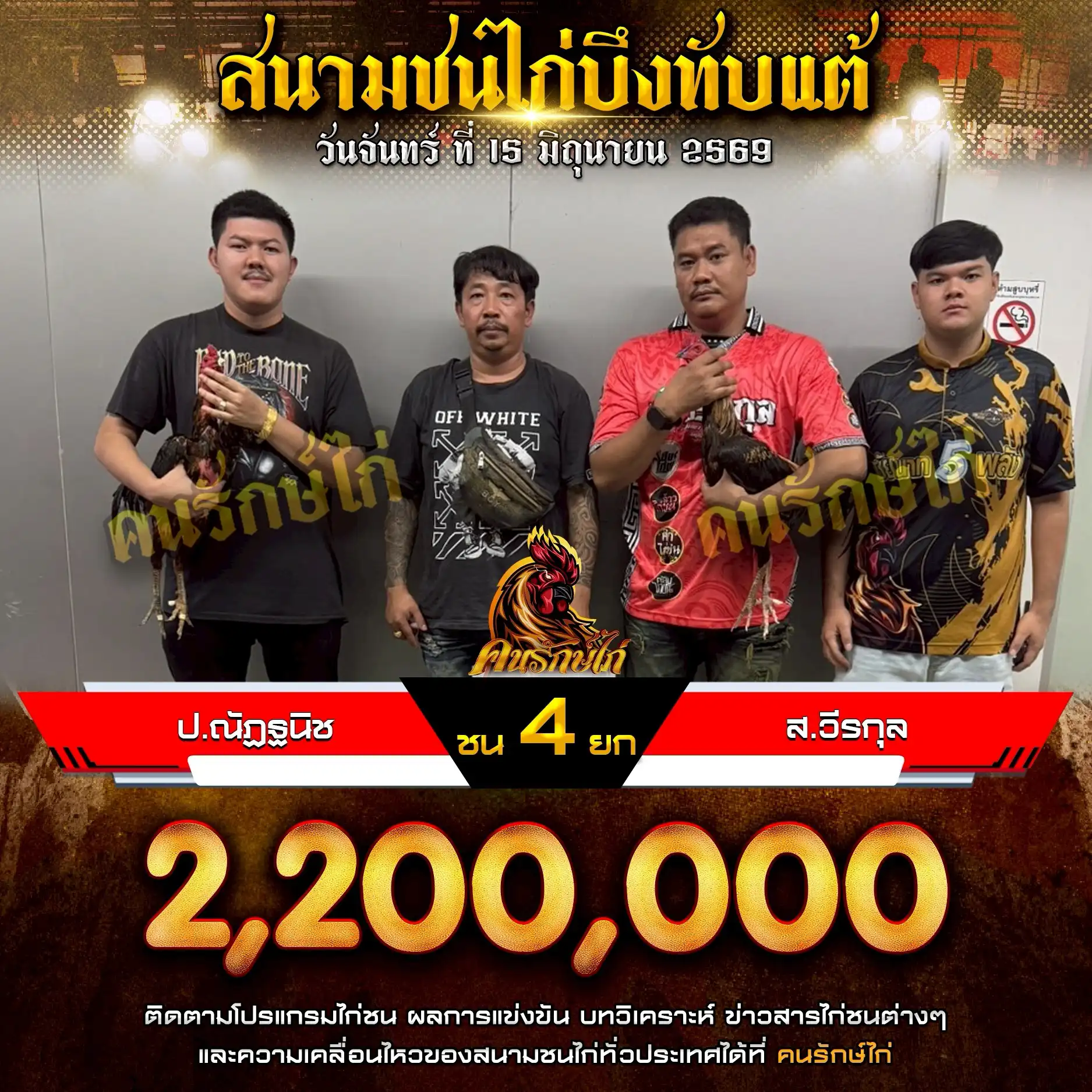 ป.ณัฏฐนิช VS ส.วีรกุล กำหนดชน 4 ยก ชิงเงินรางวัล 2,200,000 บาท 15 มิถุนายน 2569