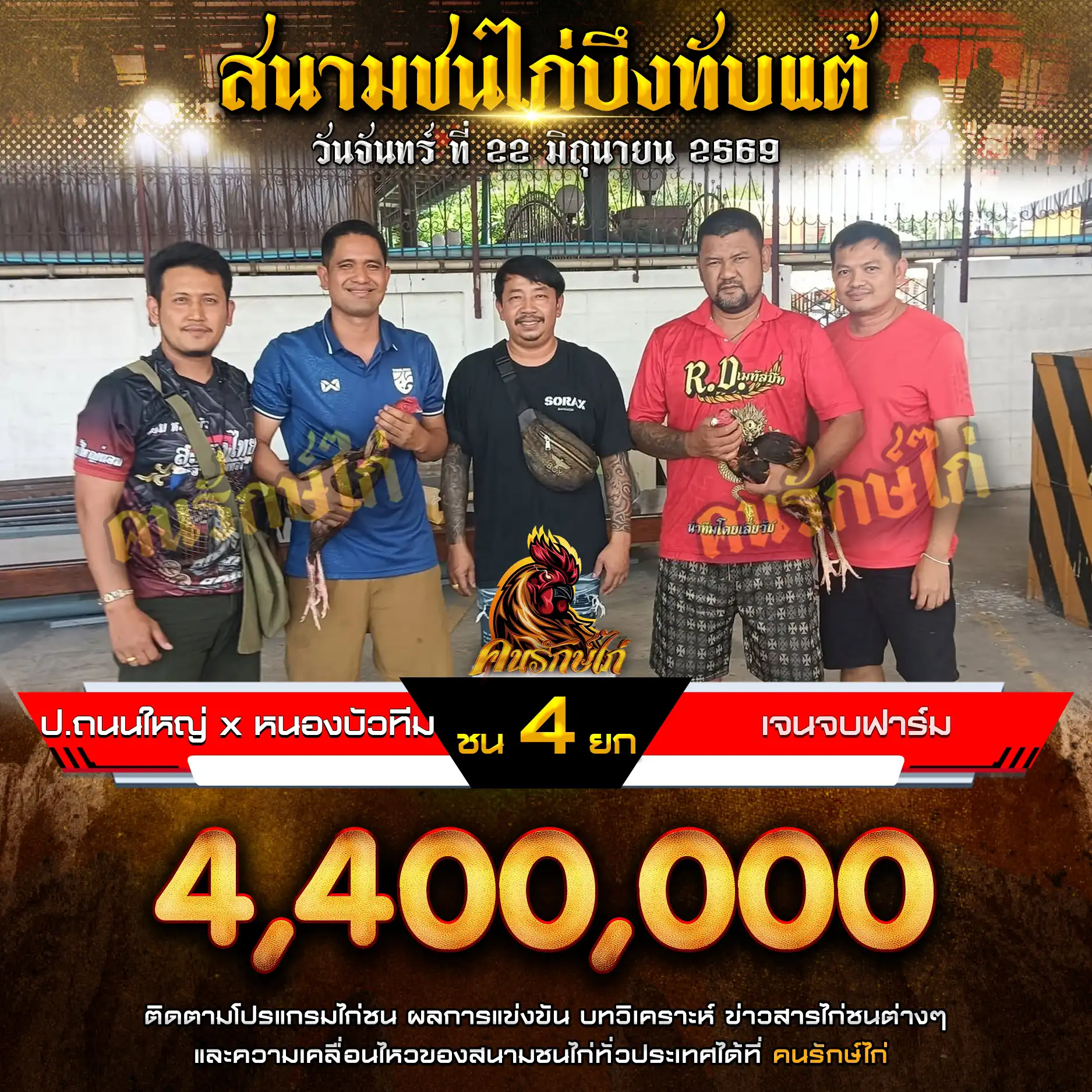 ป.ถนนใหญ่Xหนองบัวทีม VS เจนจบฟาร์ม กำหนดชน 4 ยก ชิงเงินรางวัล 4,400,000 บาท 22 มิถุนายน 2569

