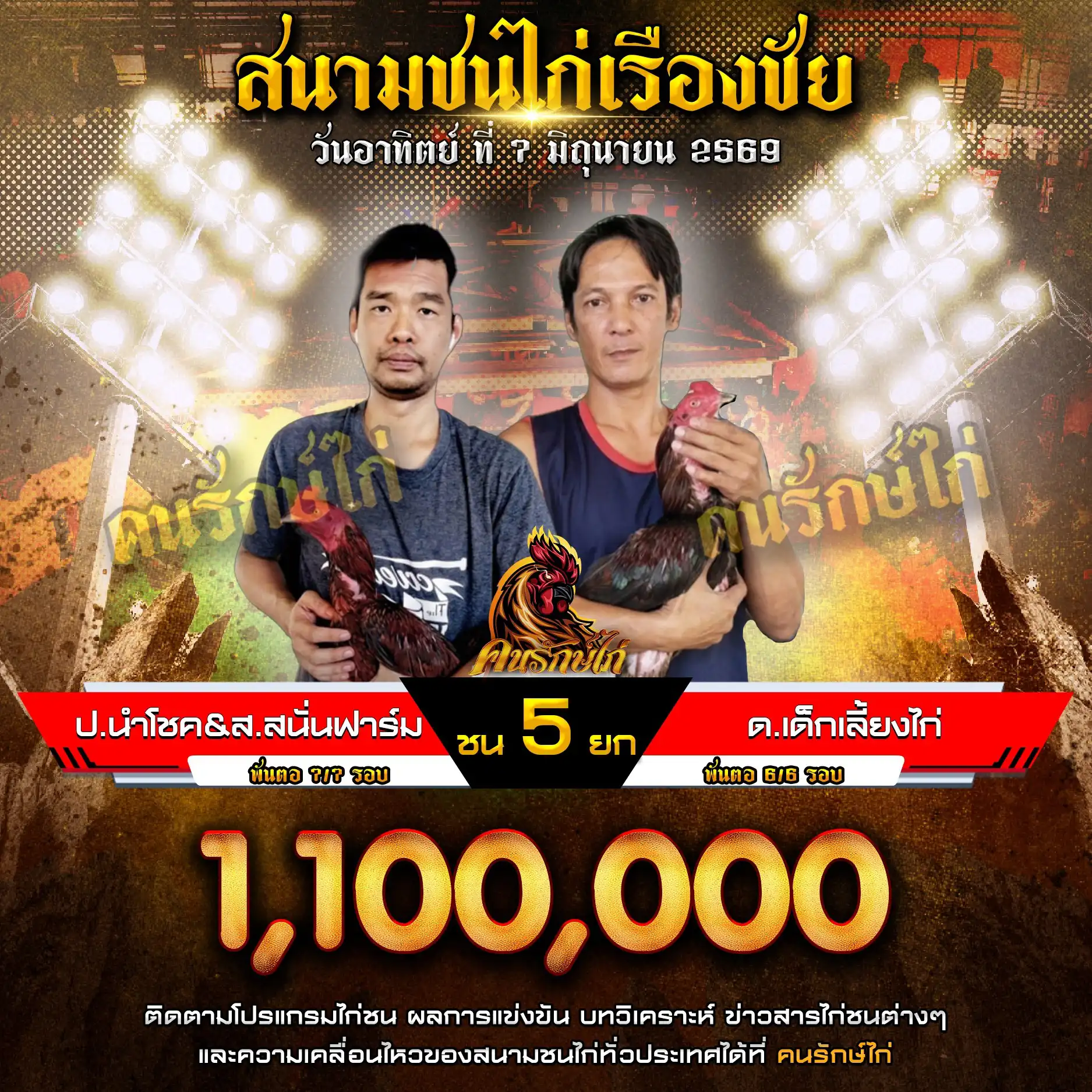 ป.นำโชค&ส.สนั่นฟาร์ม VS ด.เด็กเลี้ยงไก่ กำหนดชน 5 ยก ชิงเงินรางวัล 1,100,000 บาท 07 มิถุนายน 2569 