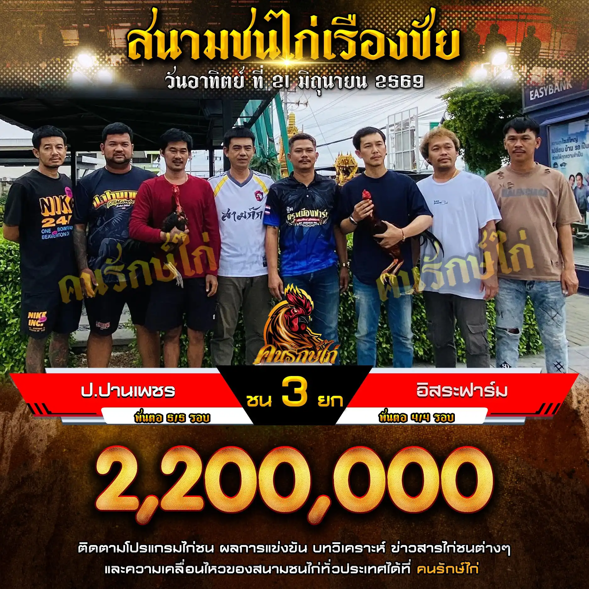 ป.ปานเพชร VS อิสระฟาร์ม กำหนดชน 3 ยก ชิงเงินรางวัล 2,200,000 บาท 21 มิถุนายน 2569