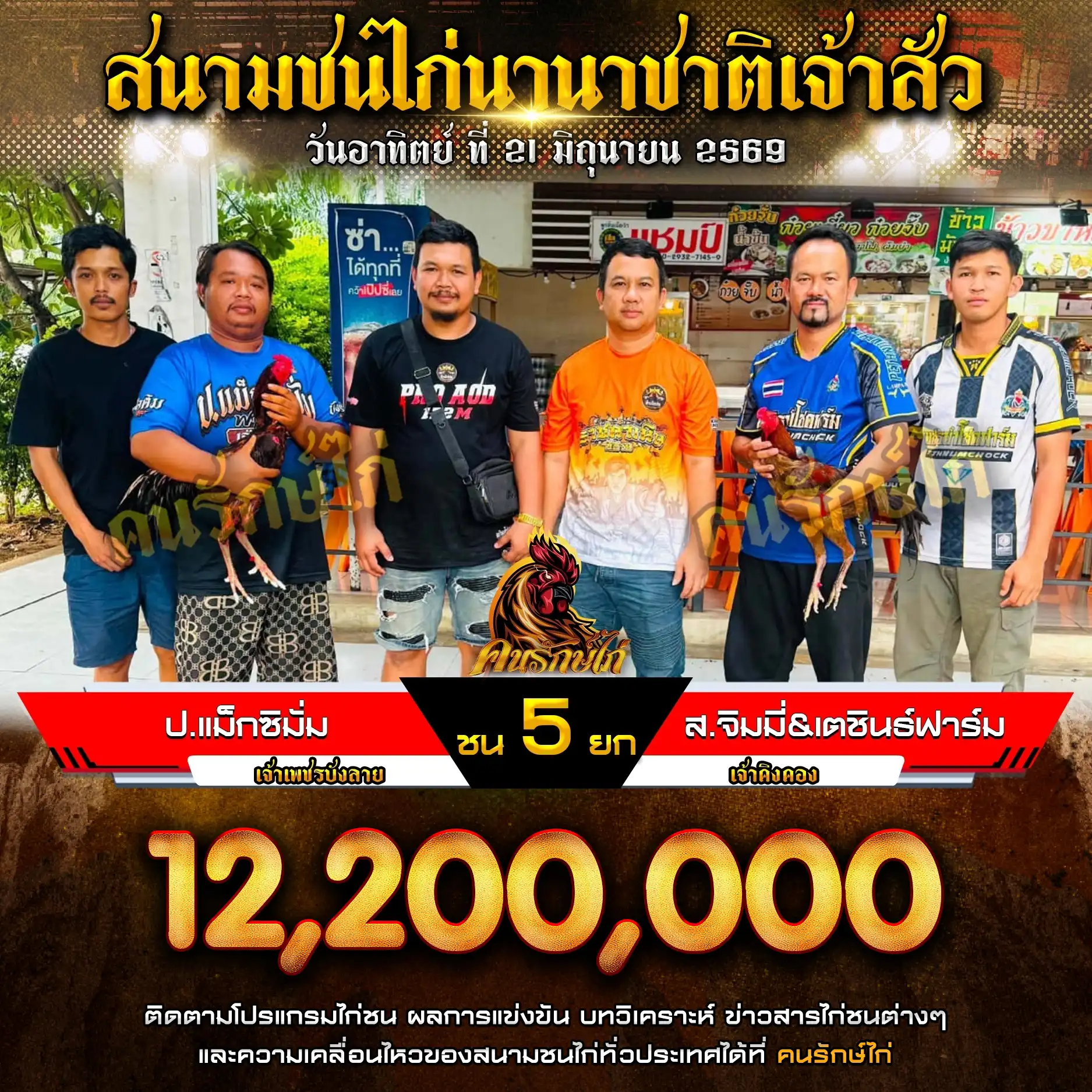ป.แม็กซิมั่ม VS ส.จิมมี่&เตชินธ์ฟาร์ม กำหนดชน 5 ยก ชิงเงินรางวัล 12,200,000 บาท 21 มิถุนายน 2569