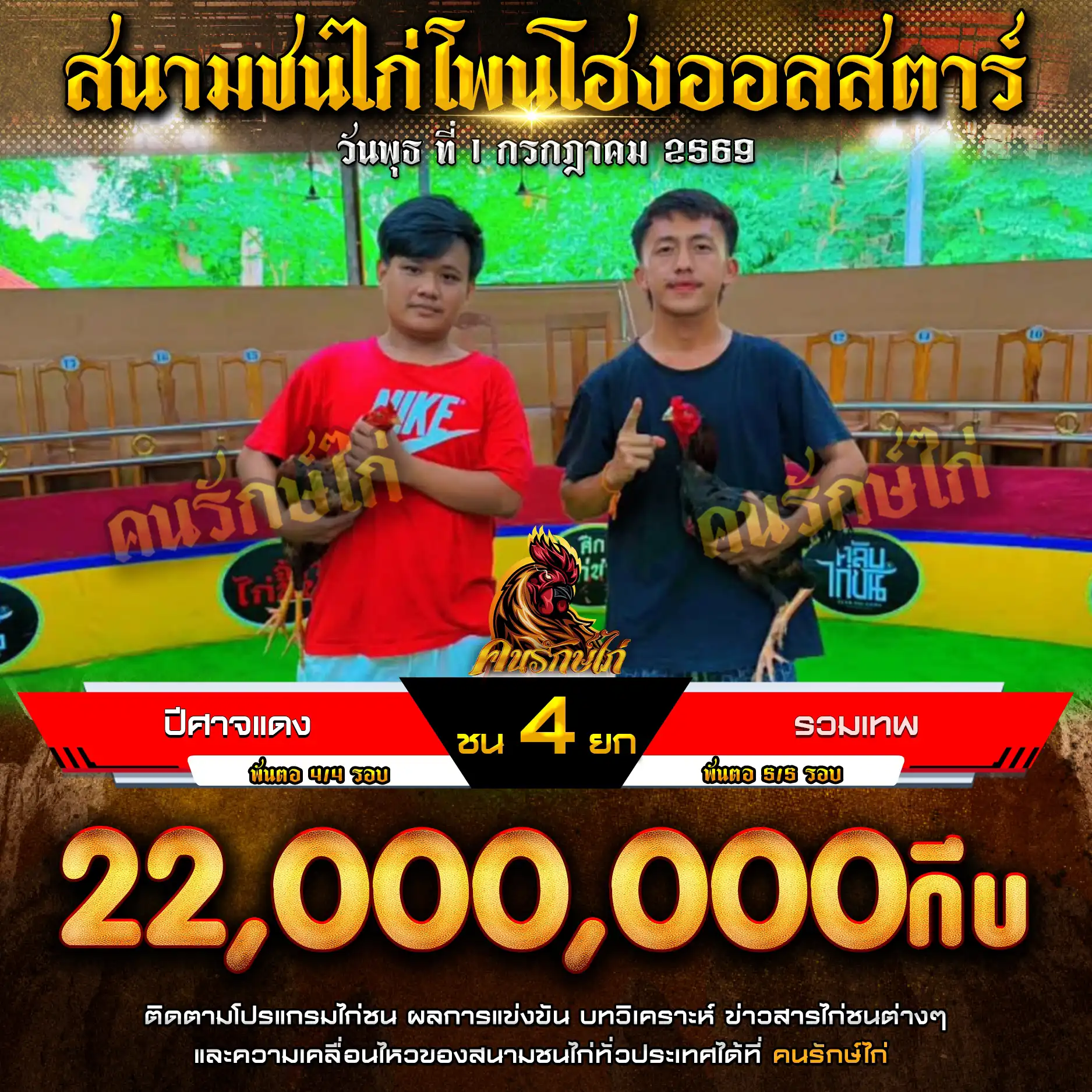 ปีศาจแดง VS รวมเทพ กำหนดชน 4 ยก ชิงเงินรางวัล 22,000,000 กีบ
