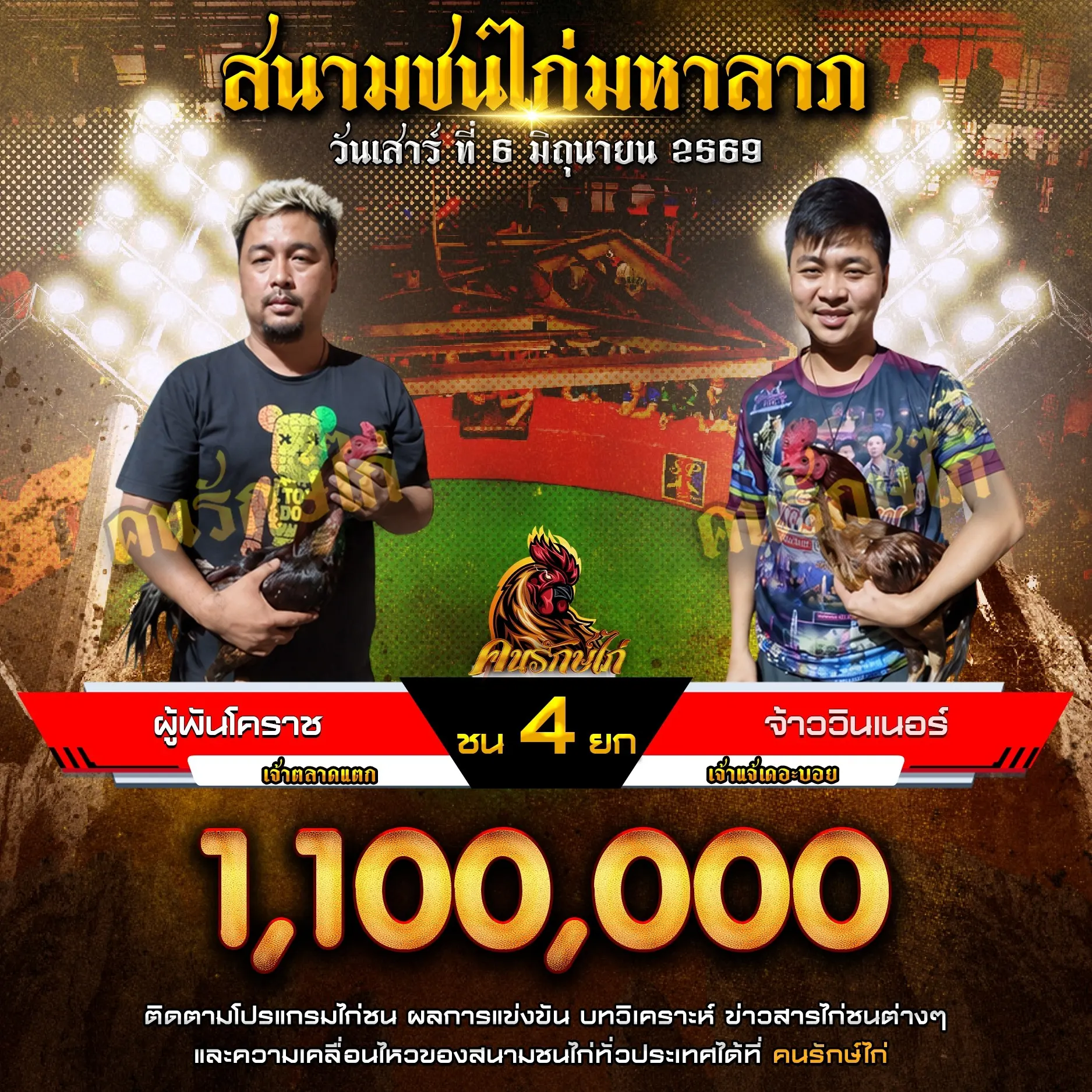 ผู้พันโคราช VS จ้าววินเนอร์ 06 มิถุนายน 2569