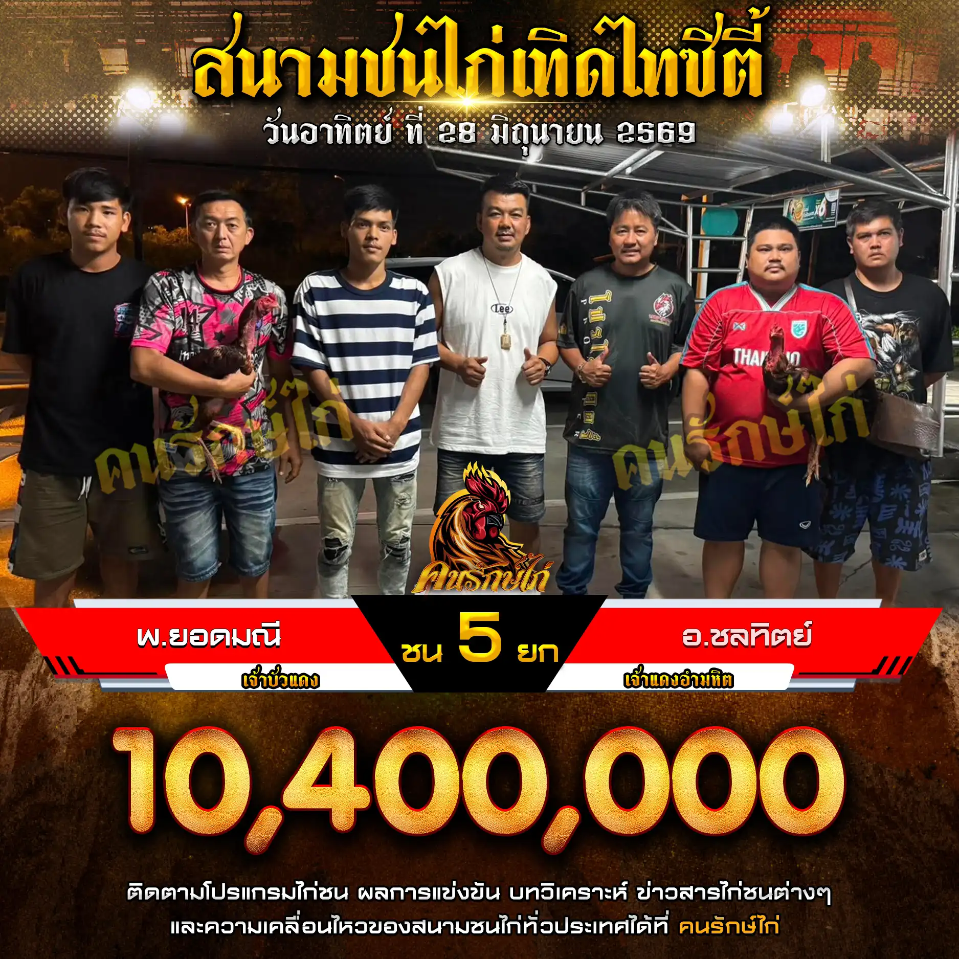 พ.ยอดมณี VS อ.ชลทิตย์ กำหนดชน 5 ยก ชิงเงินรางวัล 10,400,000 บาท 28 มิถุนายน 2569
