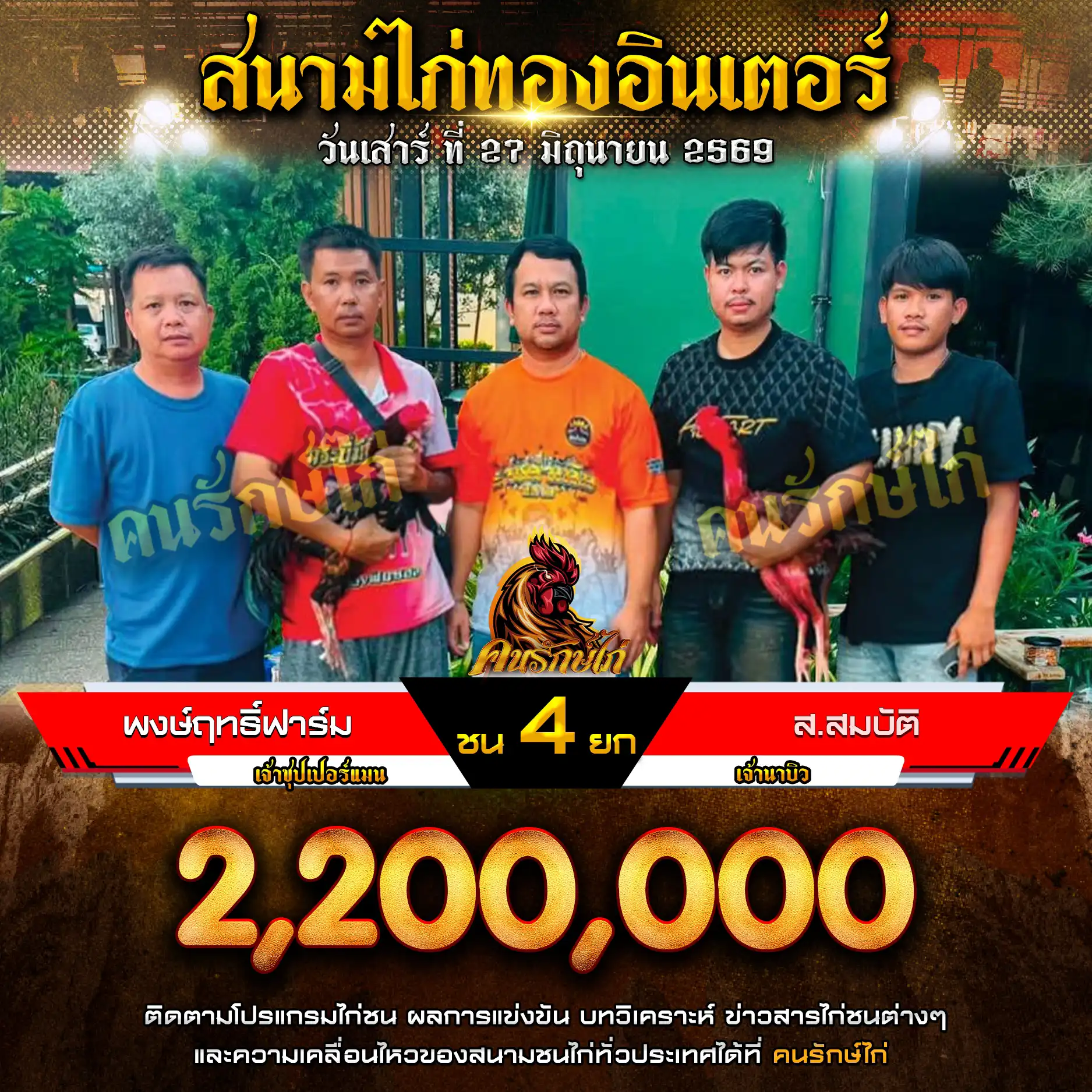 พงษ์ฤทธิ์ฟาร์ม VS ส.สมบัติ กำหนดชน 4 ยก ชิงเงินรางวัล 2,200,000 บาท 27 มิถุนายน 2569
