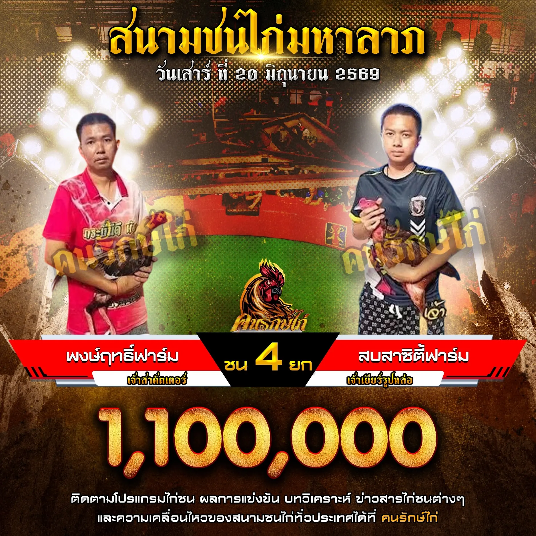 พงษ์ฤทธิ์ฟาร์ม VS สบสาซิตี้ฟาร์ม 20 มิถุนายน 2569