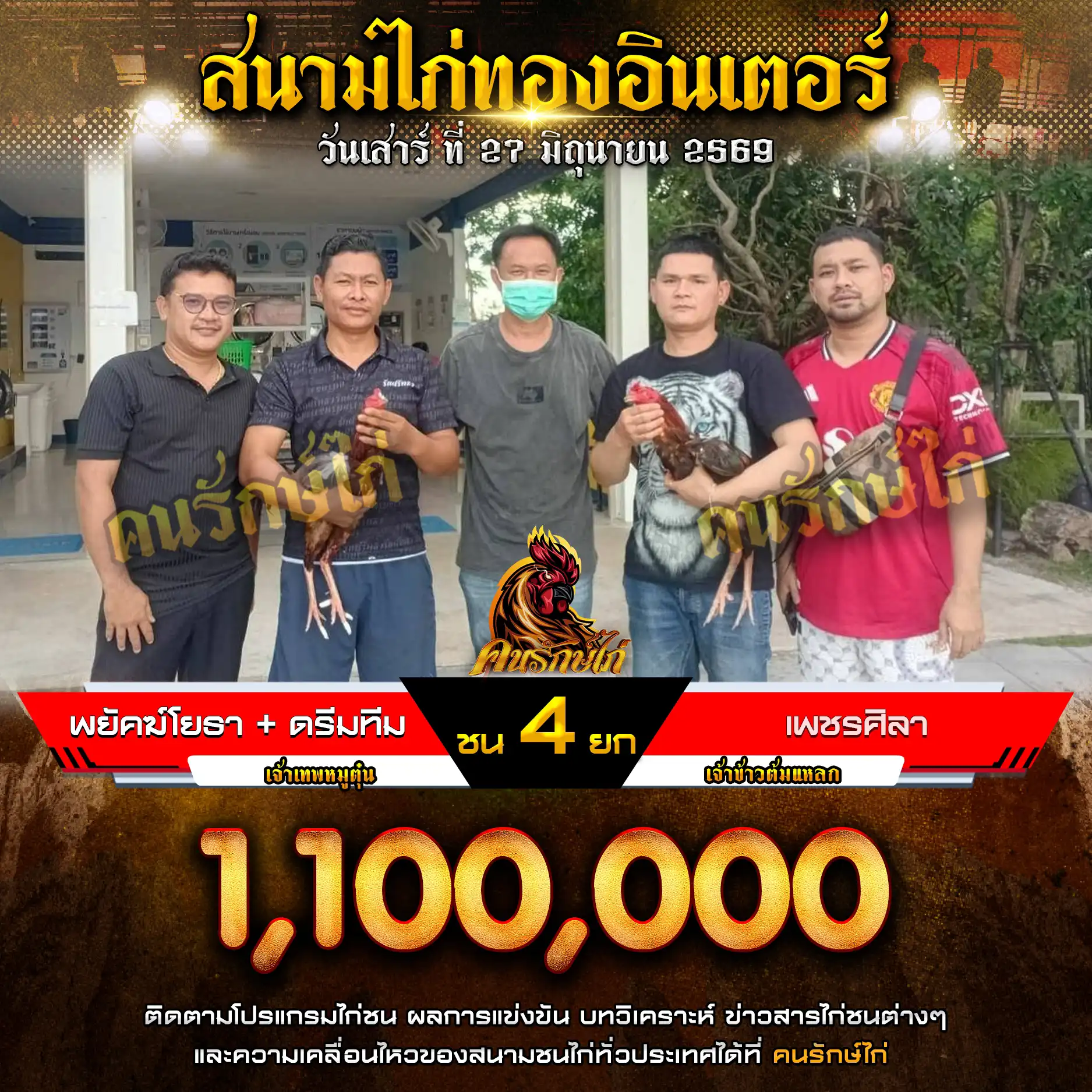 พยัคฆ์โยธา+ดรีมทีม VS เพชรศิลา กำหนดชน 4 ยก ชิงเงินรางวัล 1,100,000 บาท 27 มิถุนายน 2569
