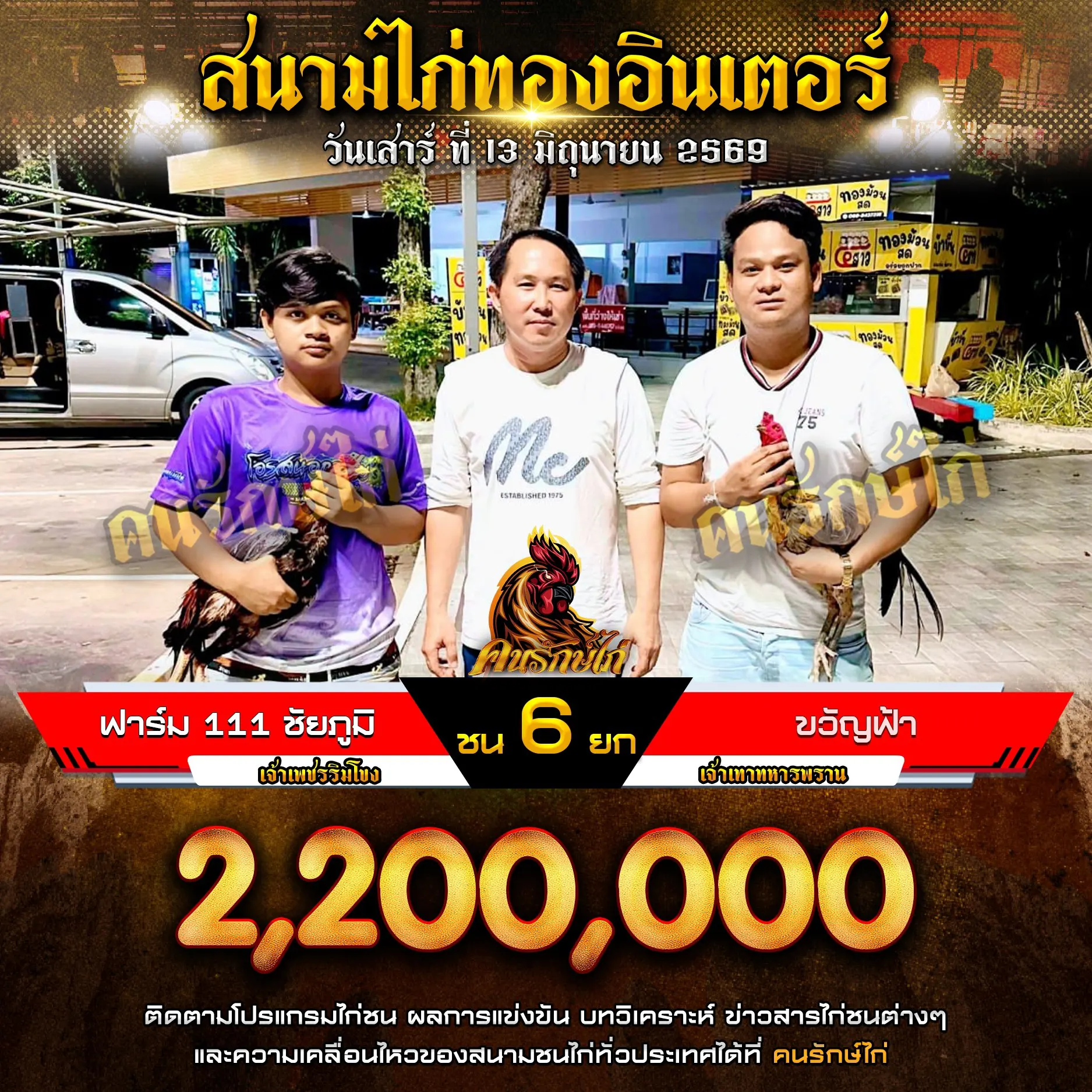 ฟาร์ม 111 ชัยภูมิ VS ขวัญฟ้า กำหนดชน 6 ยก ชิงเงินรางวัล 2,200,000 บาท 13 มิถุนายน 2569