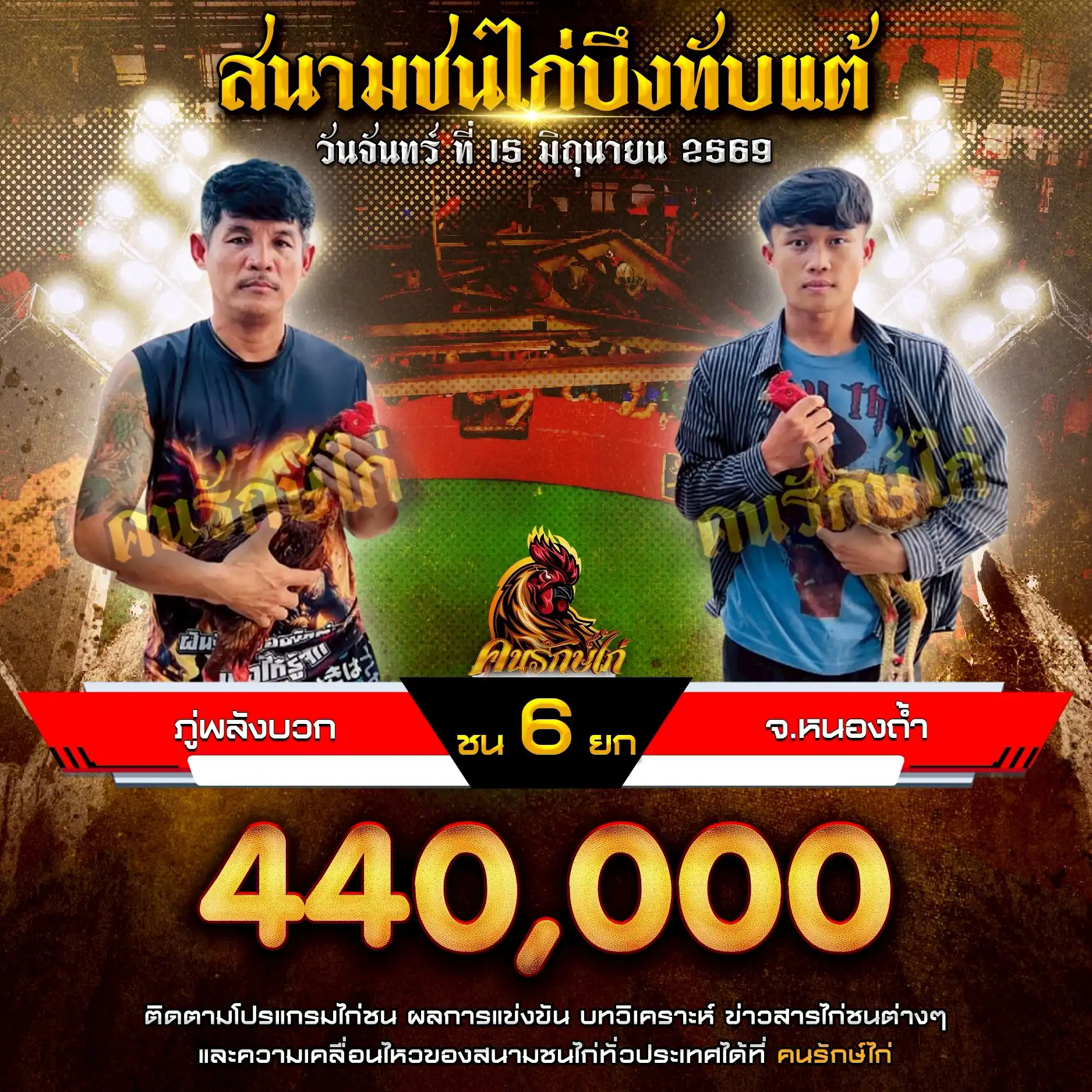 ภู่พลังบวก VS จ.หนองถ้ำ กำหนดชน 6 ยก ชิงเงินรางวัล 440,000 บาท 15 มิถุนายน 2569
