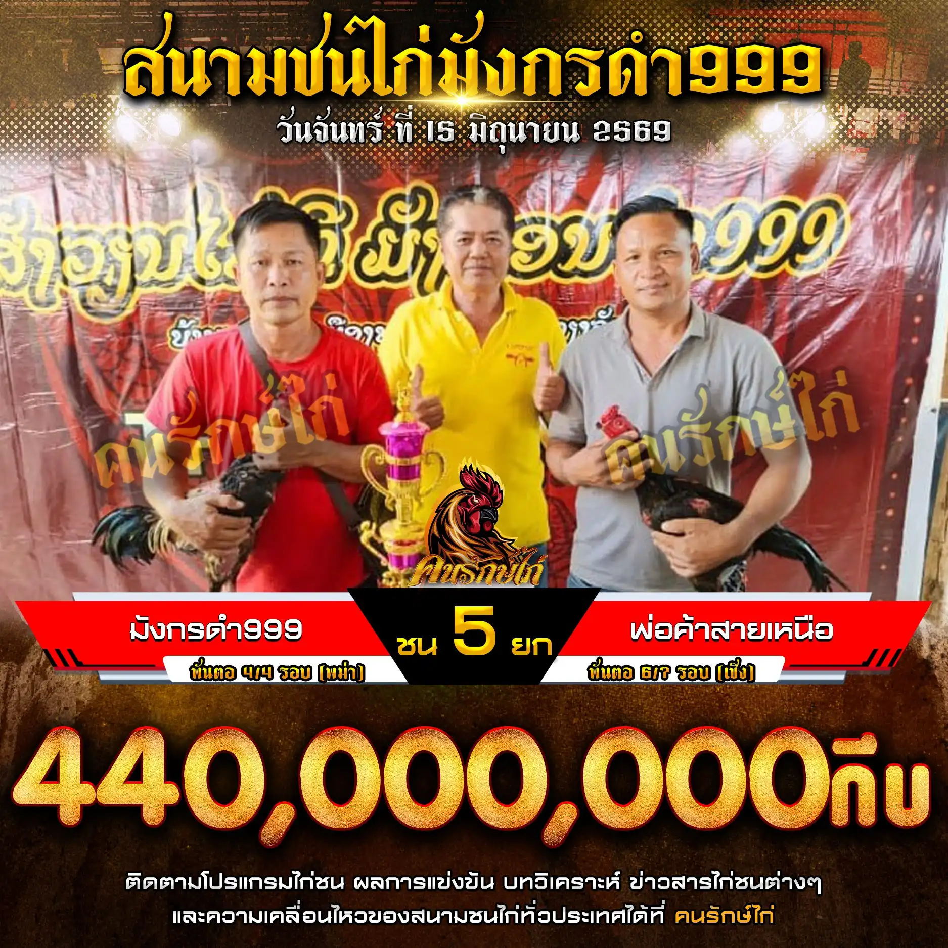 มังกรดำ999 VS พ่อค้าสายเหนือ กำหนดชน 5 ยก ชิงเงินรางวัล 440,000,000 กีบ 15 มิถุนายน 2569