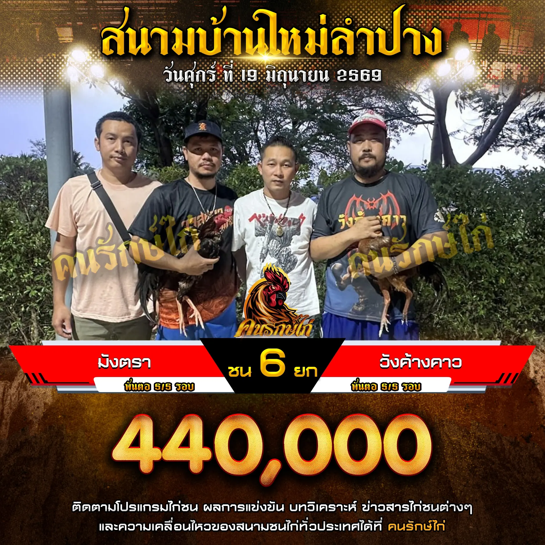 มังตรา VS วังค้างคาว 19 มิถุนายน 2569