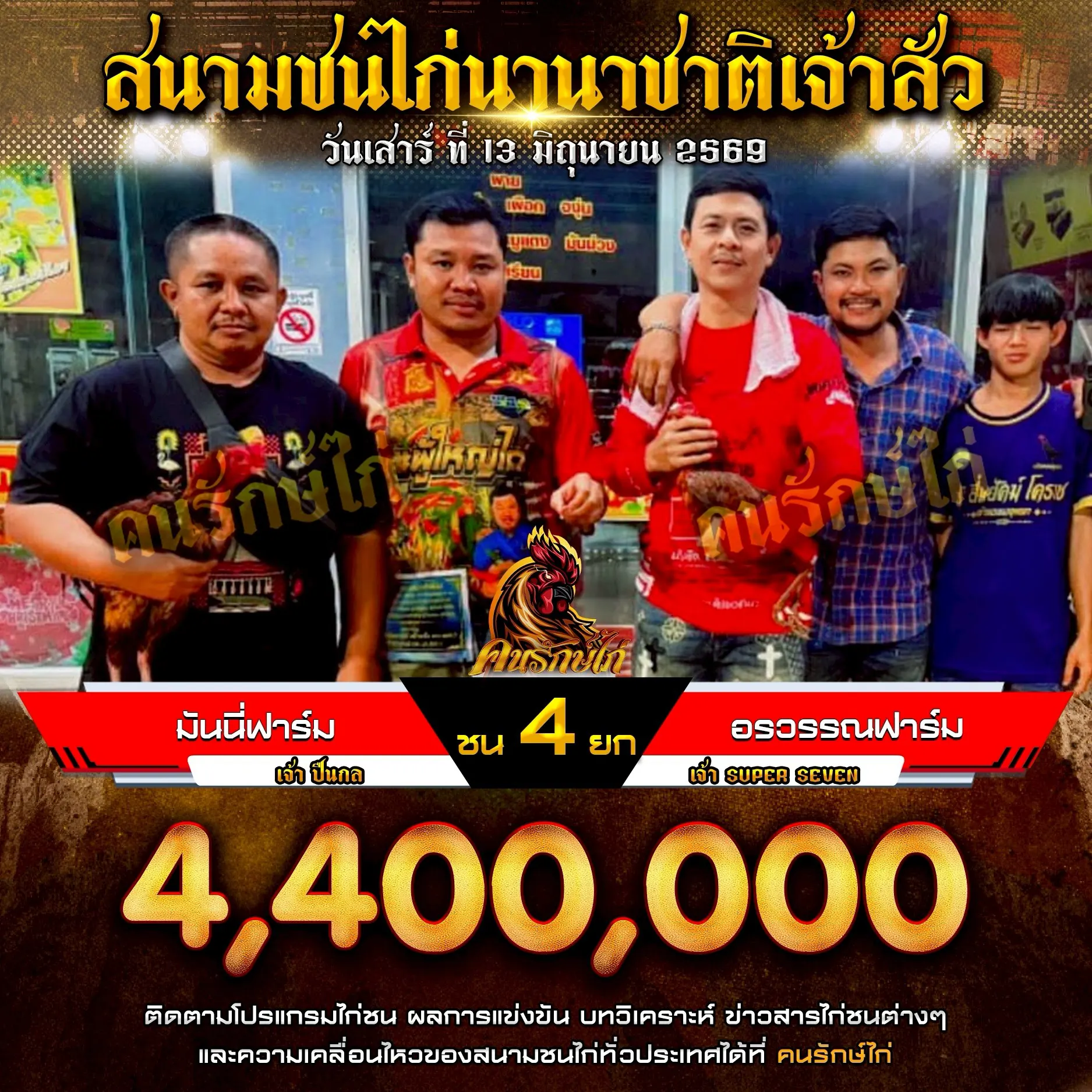 มันนี่ ฟาร์ม VS อรวรรณฟาร์ม กำหนดชน 4 ยก ชิงเงินรางวัล 4,400,000 บาท 13 มิถุนายน 2569