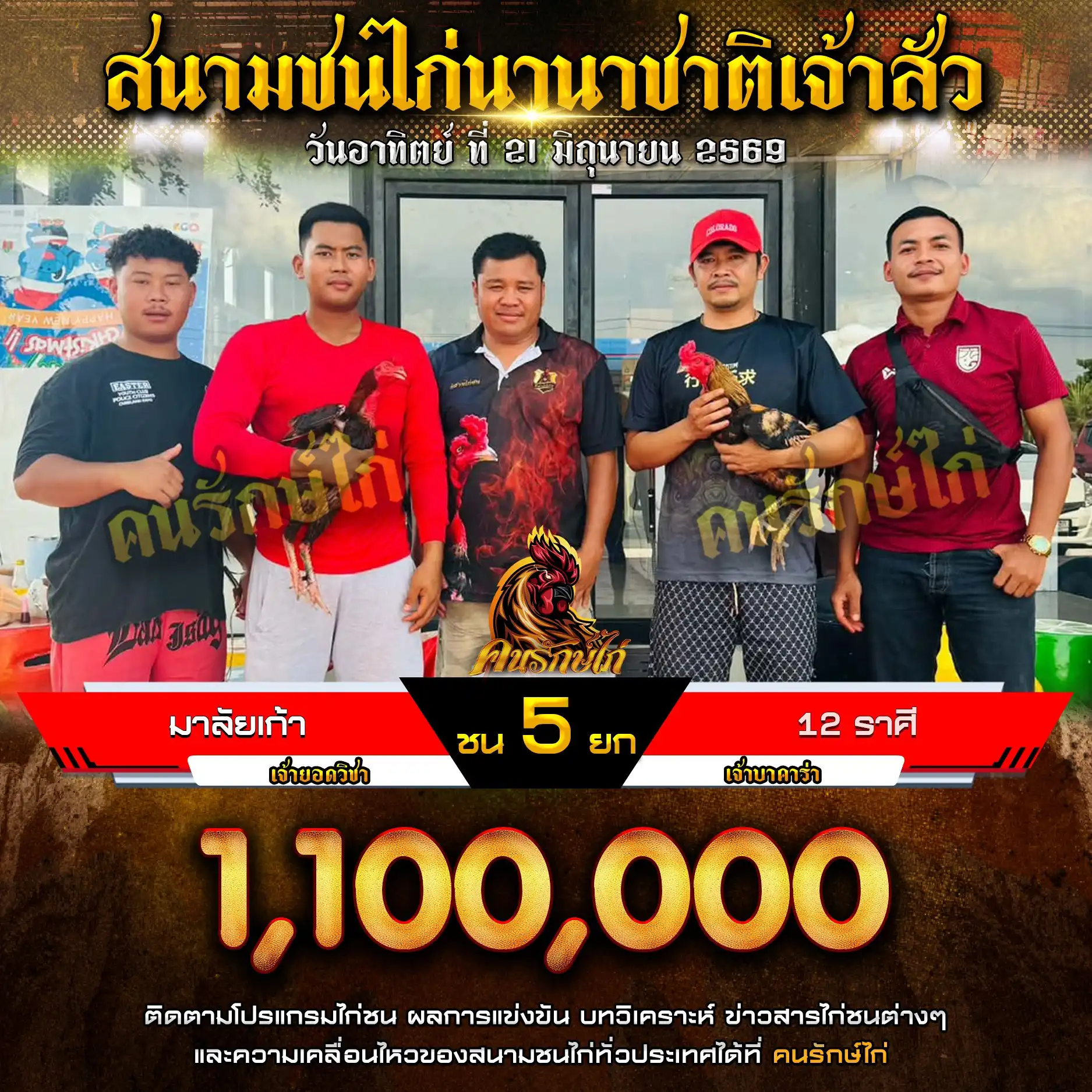 มาลัยเก้า VS 12 ราศี กำหนดชน 5 ยก ชิงเงินรางวัล 1,100,000 บาท 21 มิถุนายน 2569