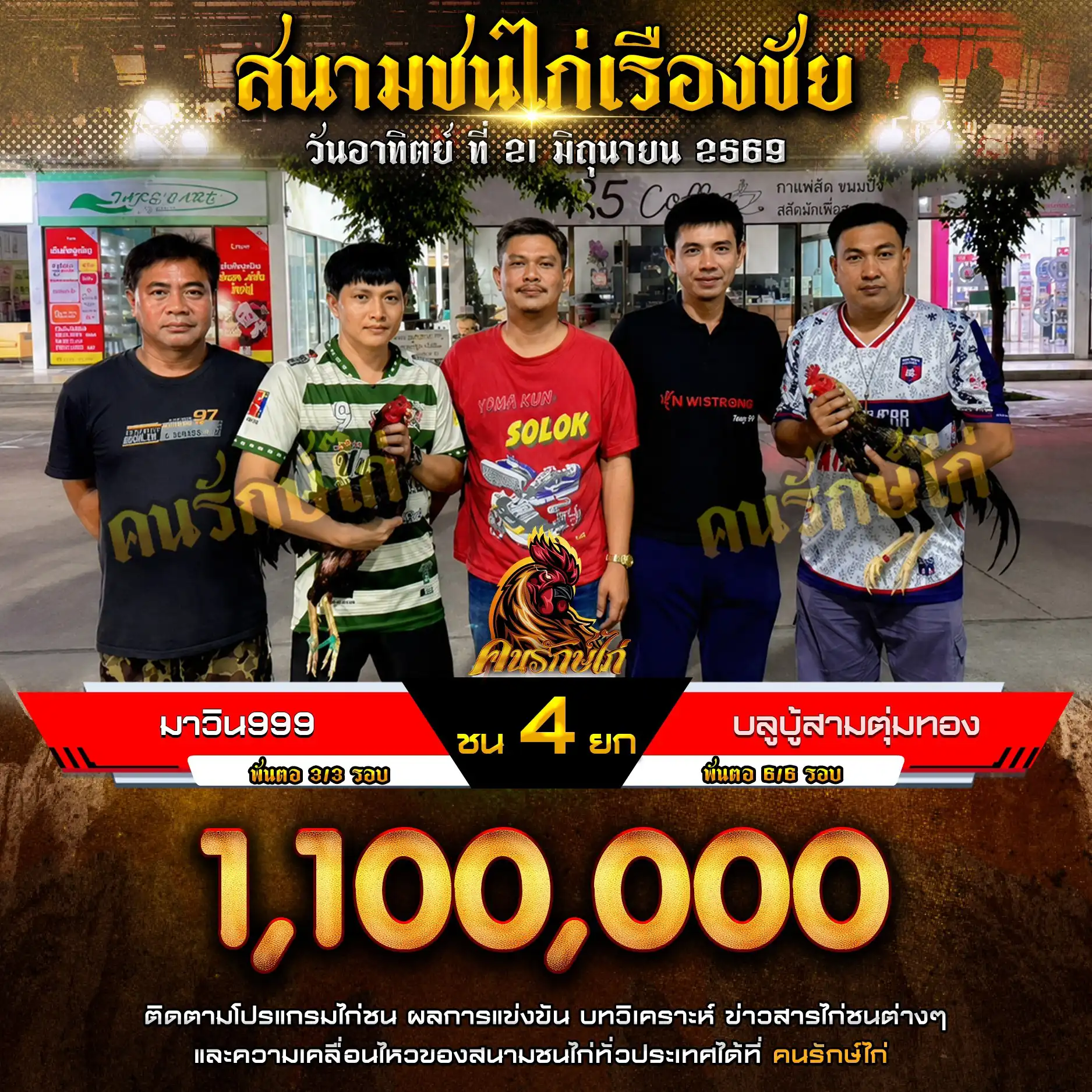 มาวิน999 VS บลูบู้สามตุ่มทอง กำหนดชน 4 ยก ชิงเงินรางวัล 1,100,000 บาท 21 มิถุนายน 2569