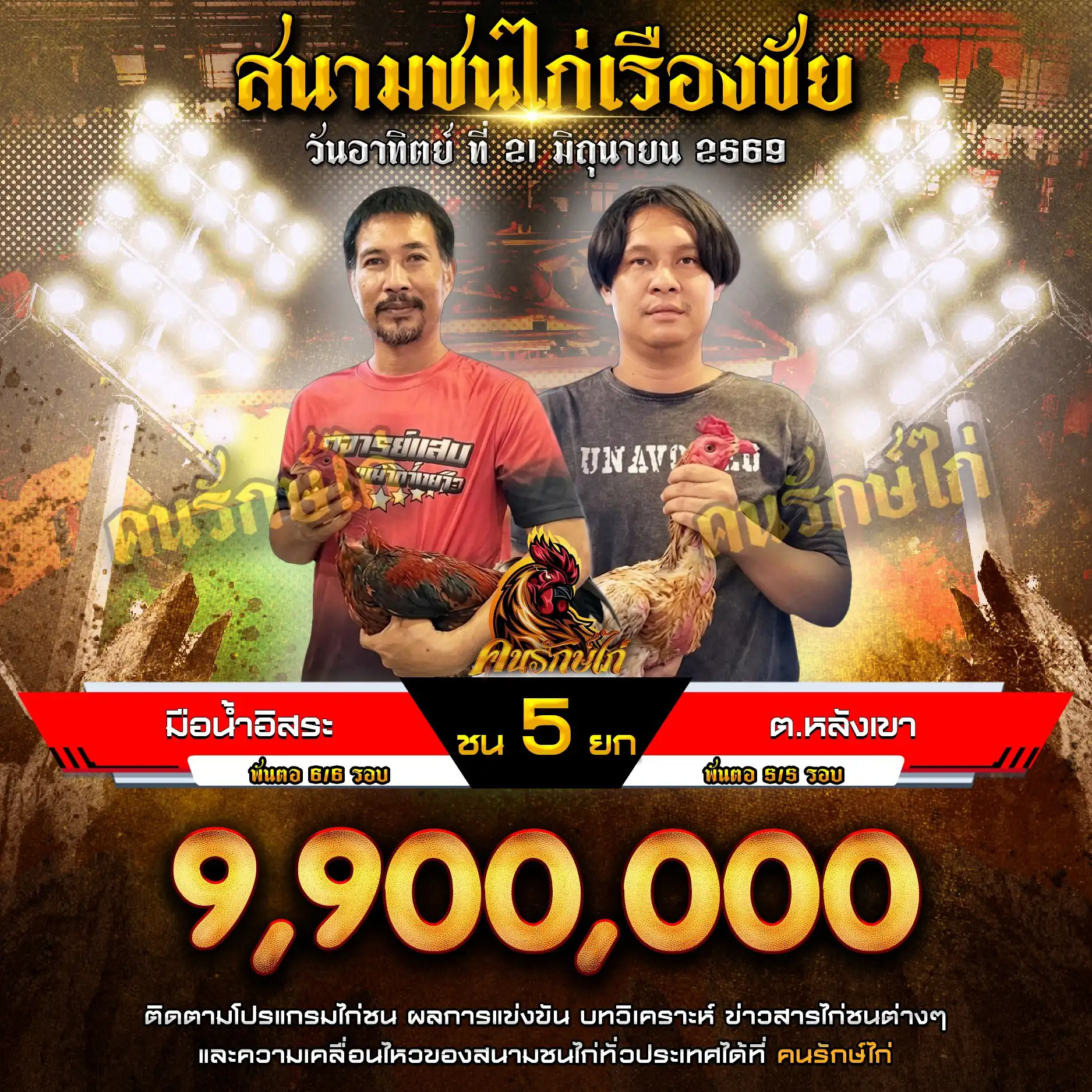 มือน้ำอิสระ VS ต.หลังเขา กำหนดชน 5 ยก ชิงเงินรางวัล 9,900,000 บาท 21 มิถุนายน 2569