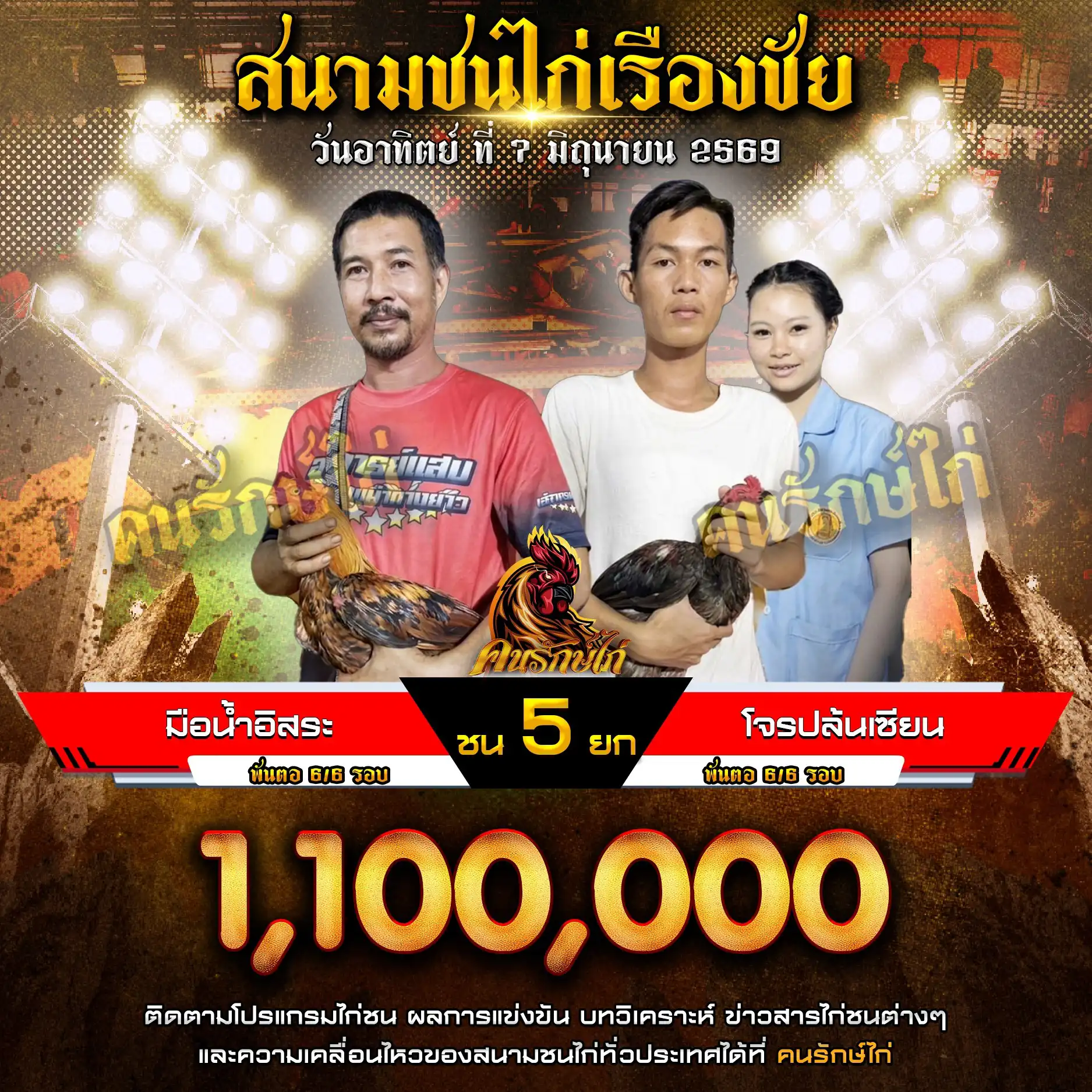 มือน้ำอิสระ VS โจรปล้นเซียน กำหนดชน 5 ยก ชิงเงินรางวัล 1,100,000 บาท 07 มิถุนายน 2569 