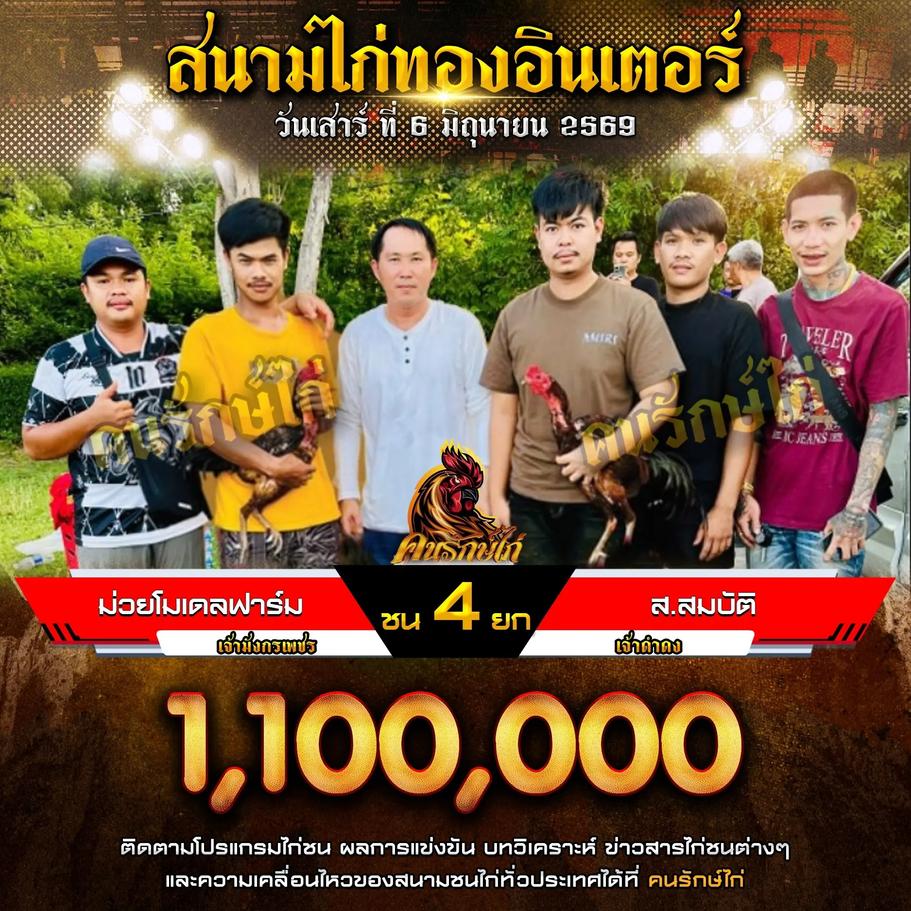 ม่วยโมเดลฟาร์ม VS ส.สมบัติ 06 มิถุนายน 2569