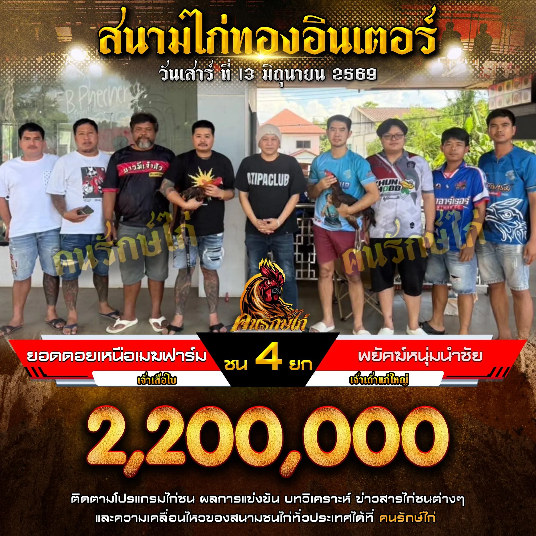 ยอดตอยเหนือเมฆฟาร์ม VS พยัคฆ์หนุ่มนำชัย กำหนดชน 4 ยก ชิงเงินรางวัล 2,200,000 บาท 13 มิถุนายน 2569