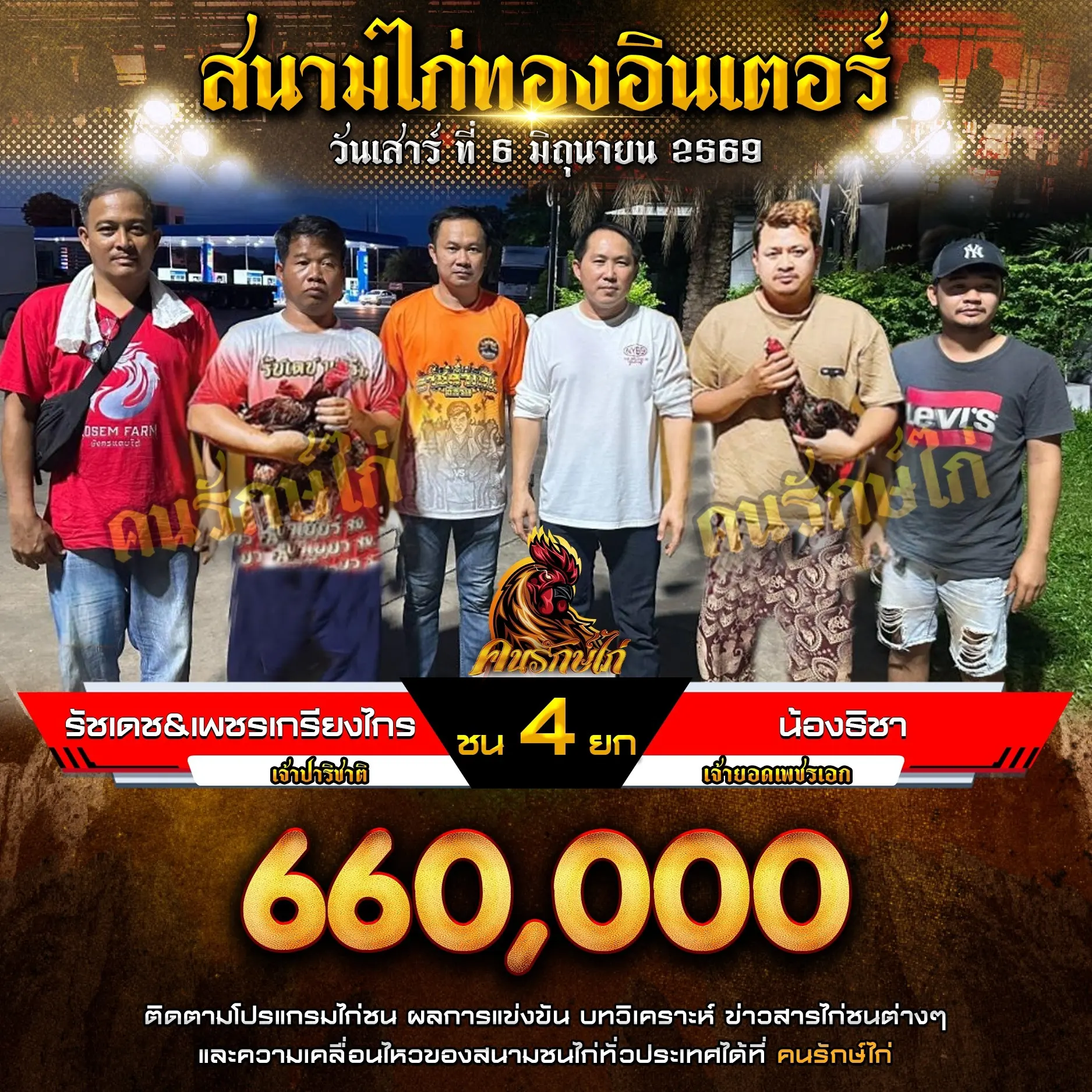 รัชเดช&เพชรเกรียงไกร VS น้องธิชา 06 มิถุนายน 2569