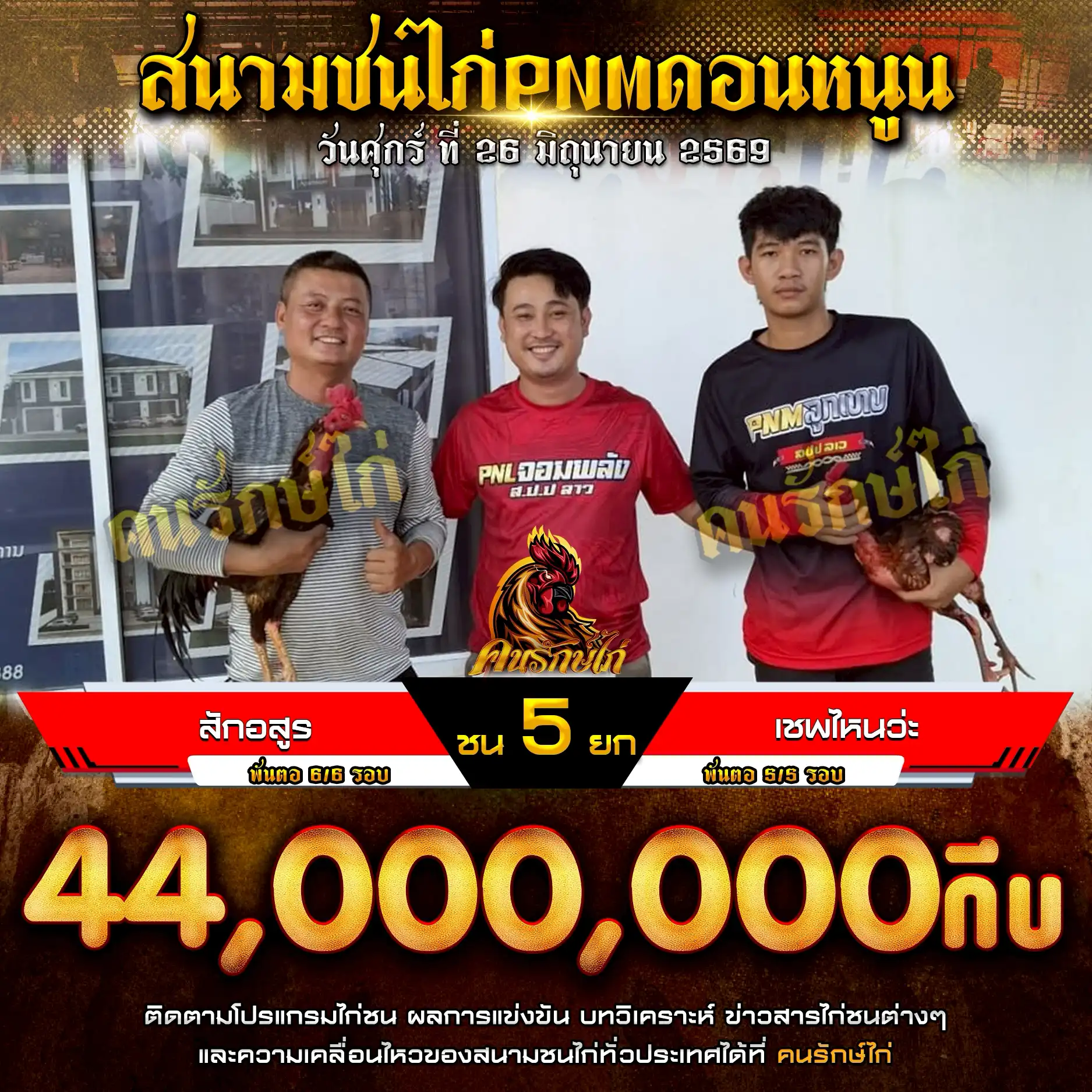 ลักอสูร VS เชพไหนว่ะ กำหนดชน 5 ยก ชิงเงินรางวัล 44,000,000 กีบ 26 มิถุนายน 2569 
