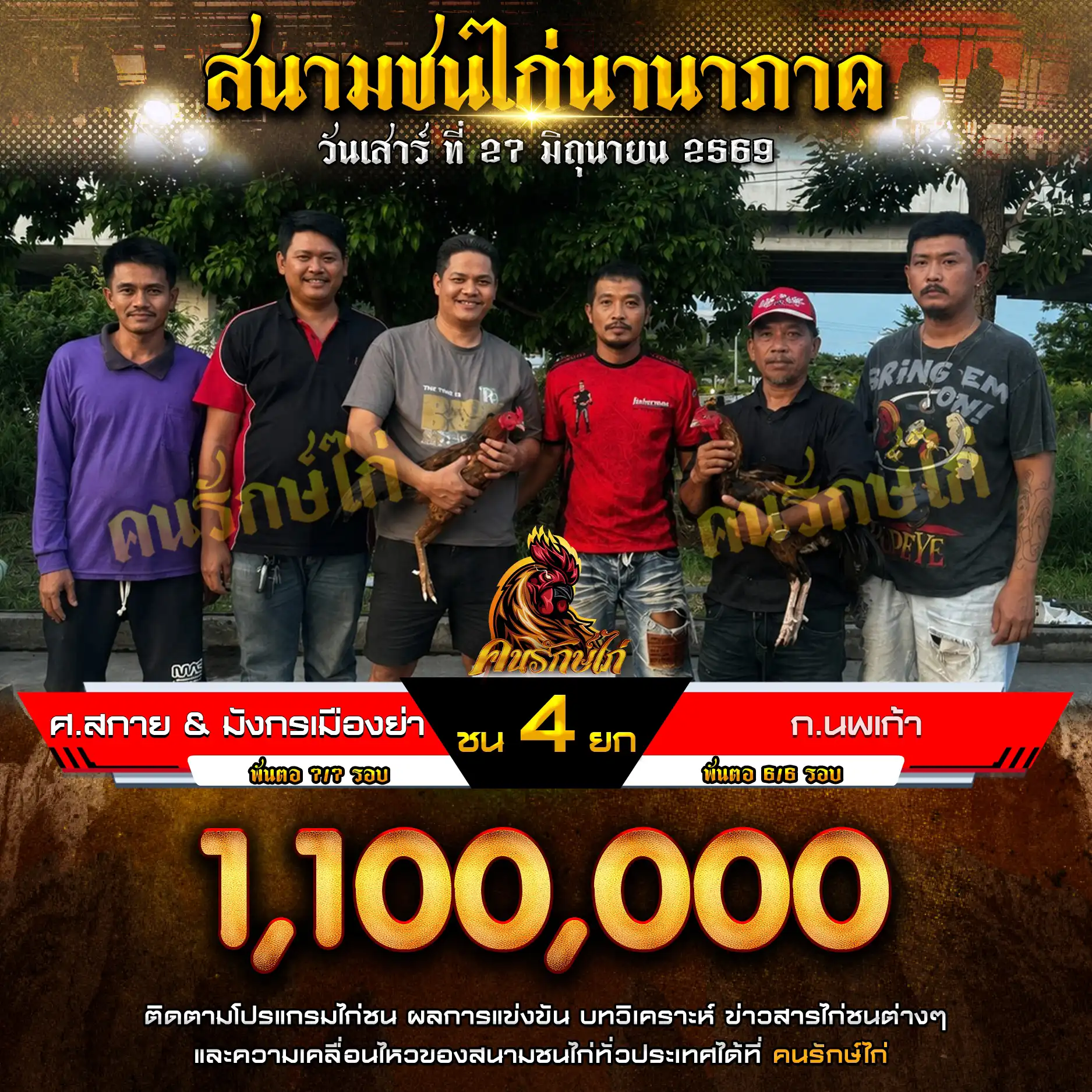 ศ.สกาย&มังกรเมืองย่า VS ก.นพเก้า กำหนดชน 4 ยก ชิงเงินรางวัล 1,100,000 บาท 27 มิถุนายน 2569
