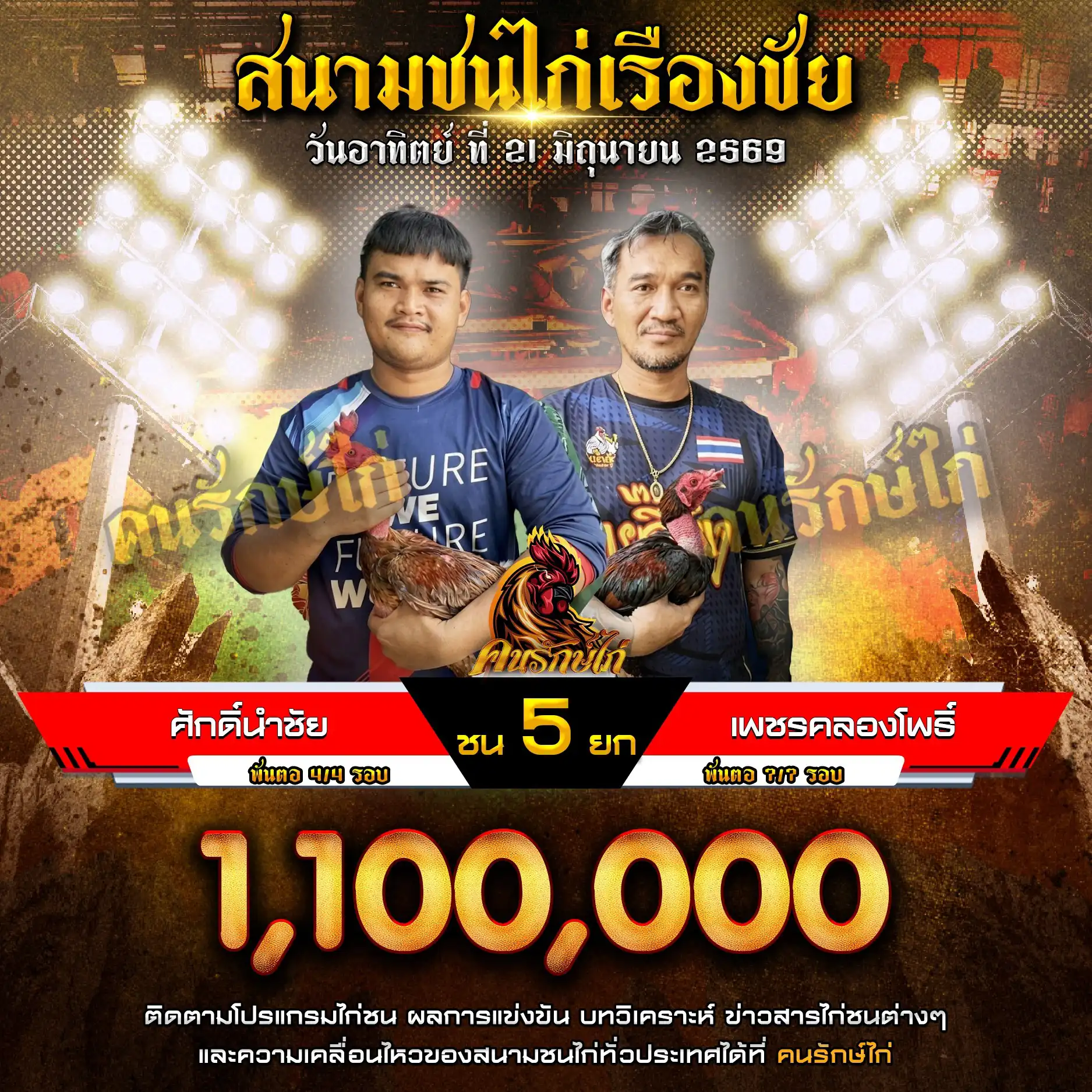 ศักดิ์นำชัย VS เพชรคลองโพธิ์ กำหนดชน 5 ยก ชิงเงินรางวัล 1,100,000 บาท 21 มิถุนายน 2569