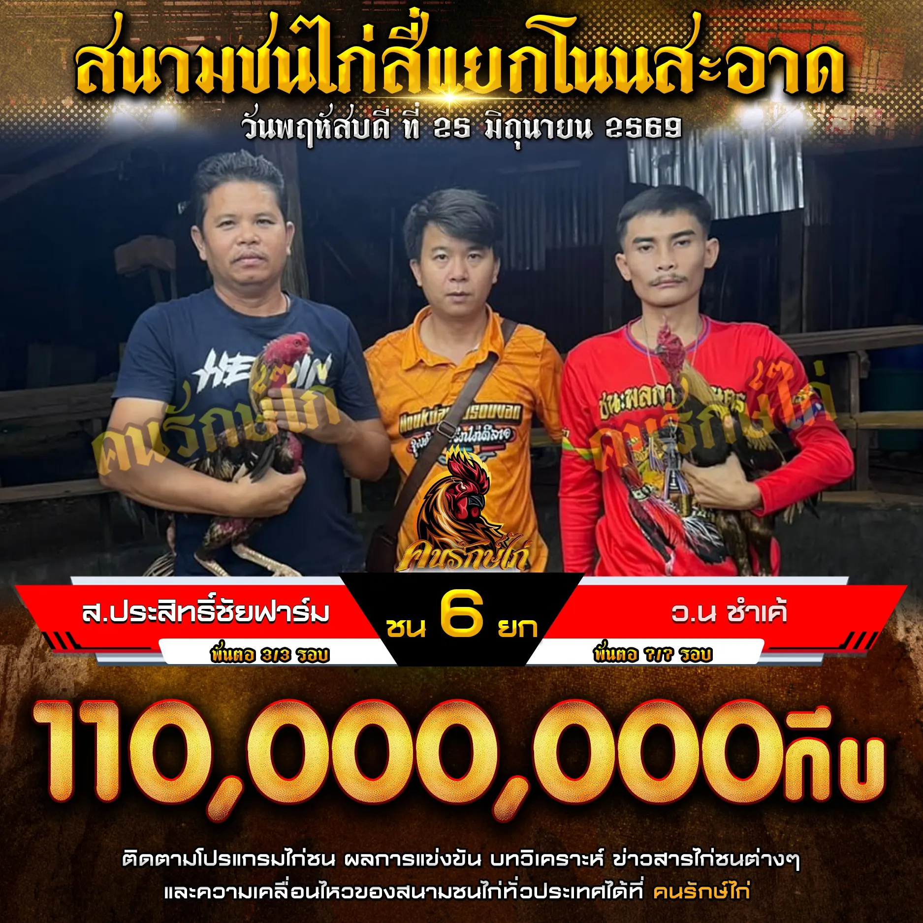 ส.ประสิทธิ์ชัยฟาร์ม VS ว.น ชำเค้ กำหนดชน 5 ยก ชิงเงินรางวัล 110,000,000 กีบ 25 มิถุนายน 2569
