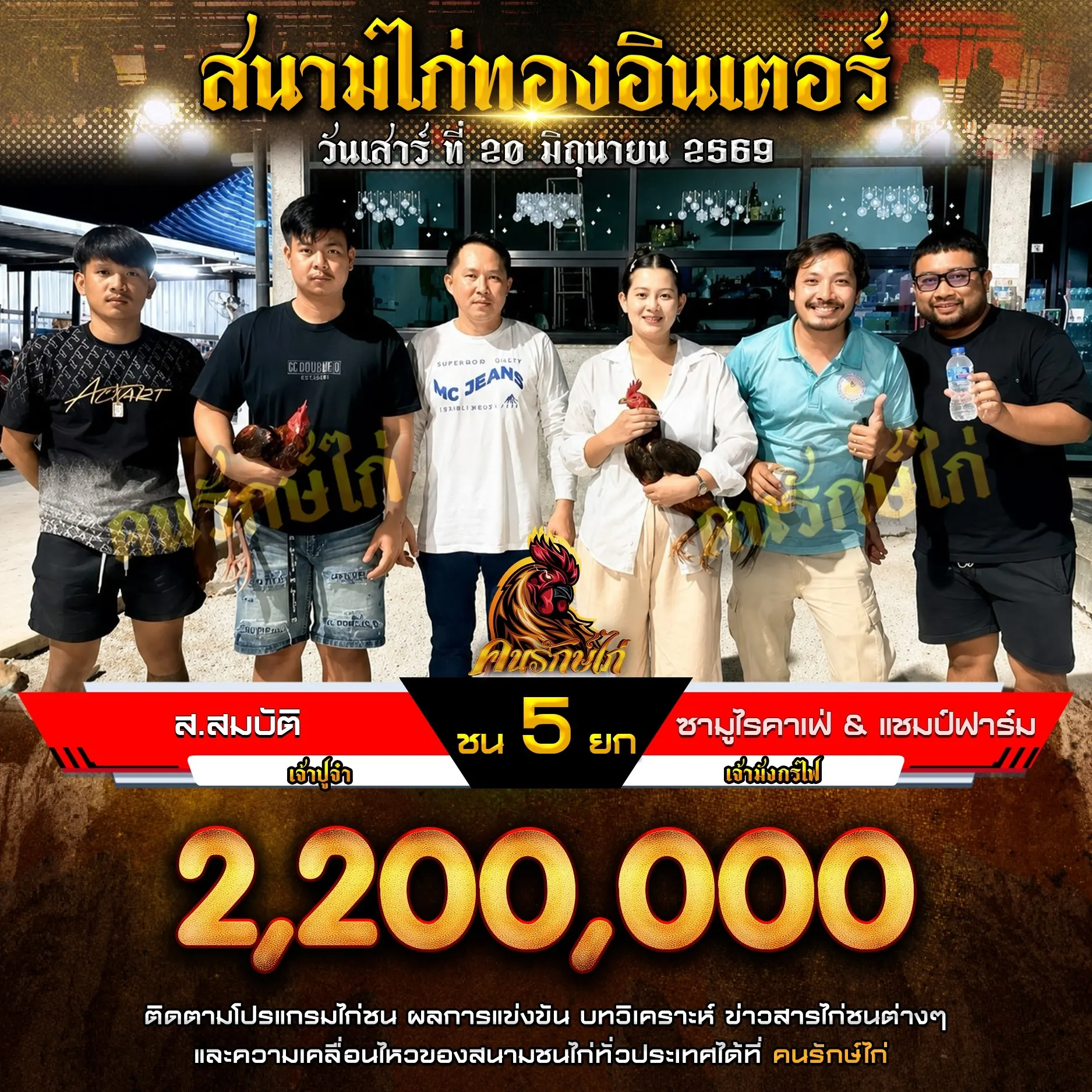 ส.สมบัติ VS ซามูไรคาเฟ่&แชมป์ฟาร์ม 20 มิถุนายน 2569