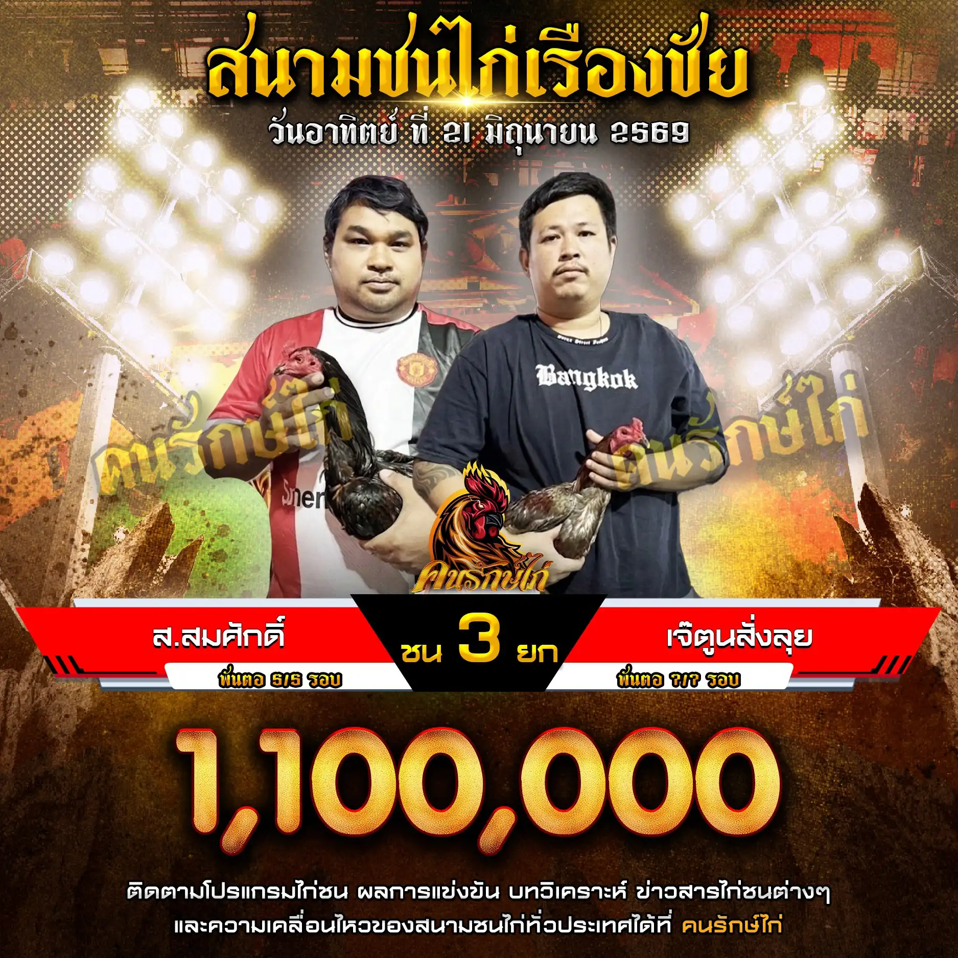 ส.สมศักดิ์ VS เจ๊ตูนสั่งลุย กำหนดชน 3 ยก ชิงเงินรางวัล 1,100,000 บาท 21 มิถุนายน 2569
