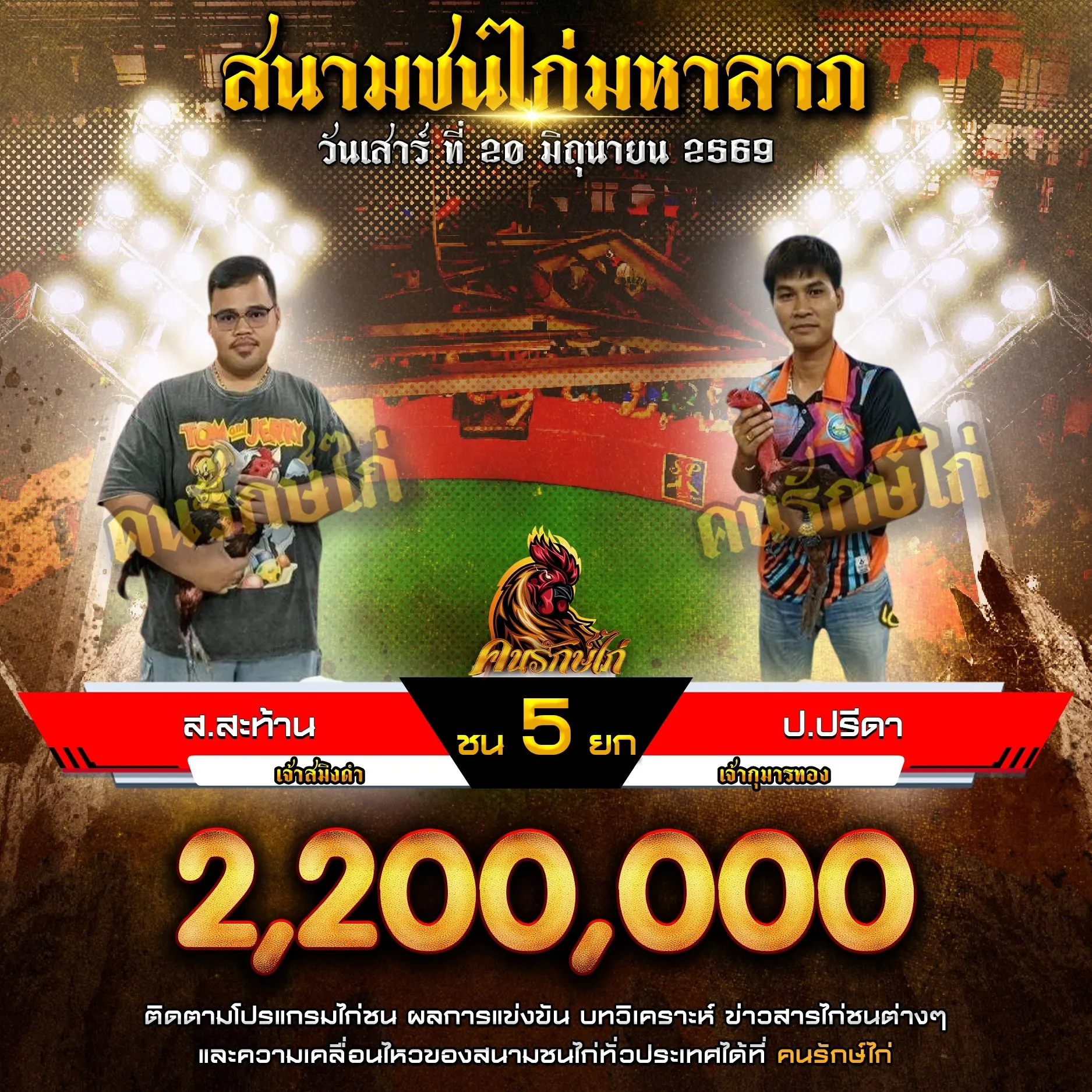 ส.สะท้าน VS ป.ปรีดา 20 มิถุนายน 2569