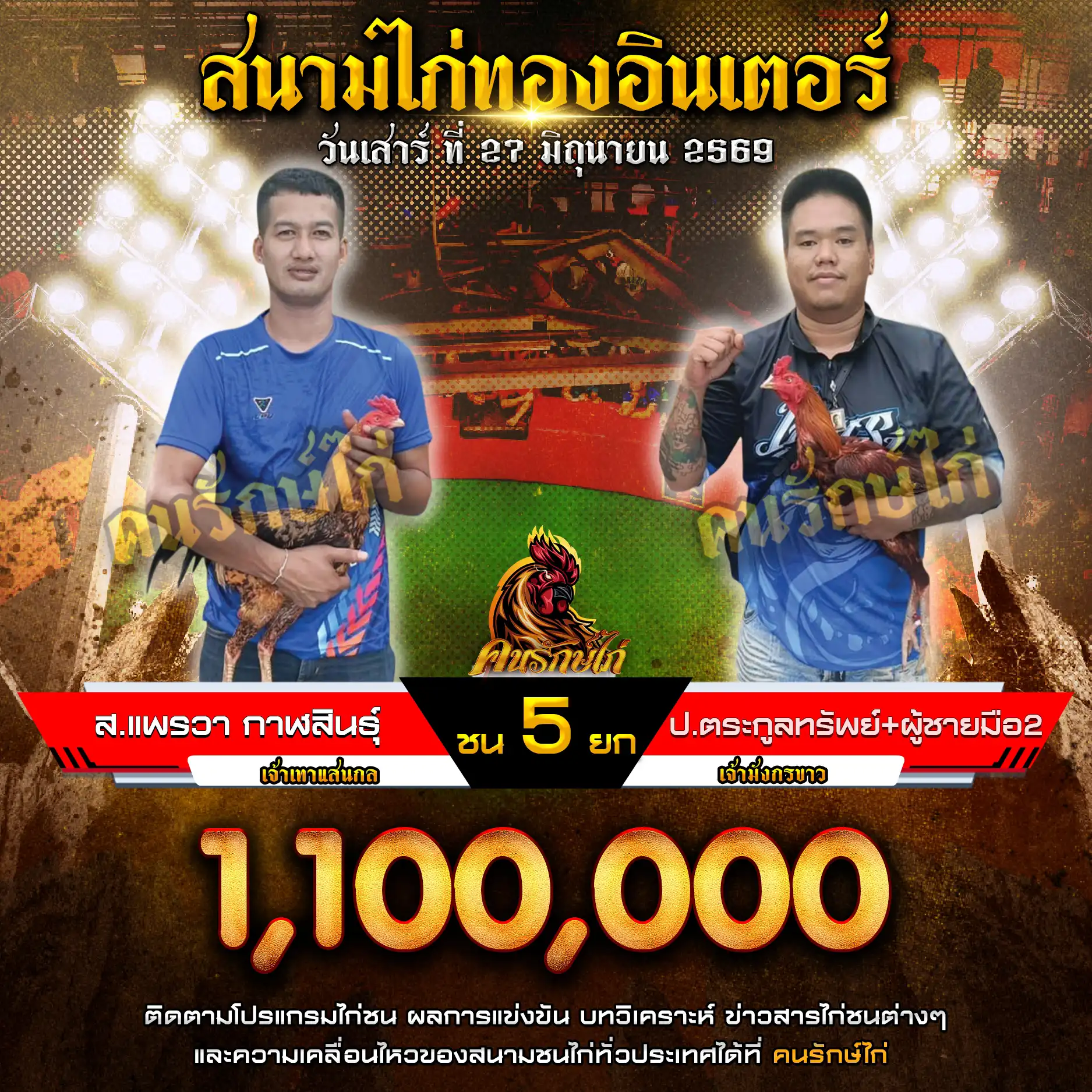 ส.แพรวา กาฬสินธุ์ VS ป.ตระกูลทรัพย์+ผู้ชาย มือ 2 กำหนดชน 5 ยก ชิงเงินรางวัล 1,100,000 บาท 27 มิถุนายน 2569
