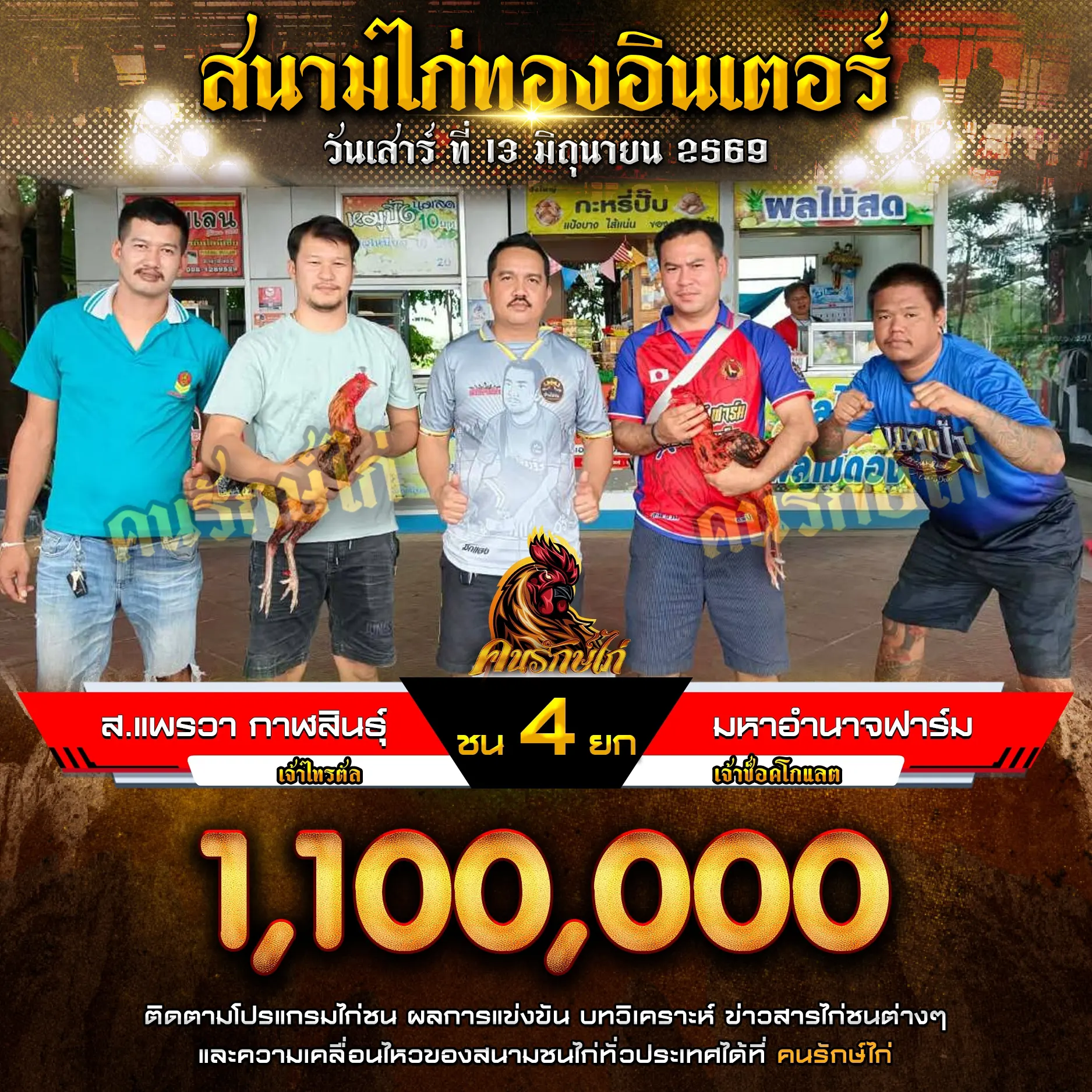 ส.แพรวา กาฬสินธุ์ VS มหาอำนาจฟาร์ม กำหนดชน 4 ยก ชิงเงินรางวัล 1,100,000 บาท 13 มิถุนายน 2569