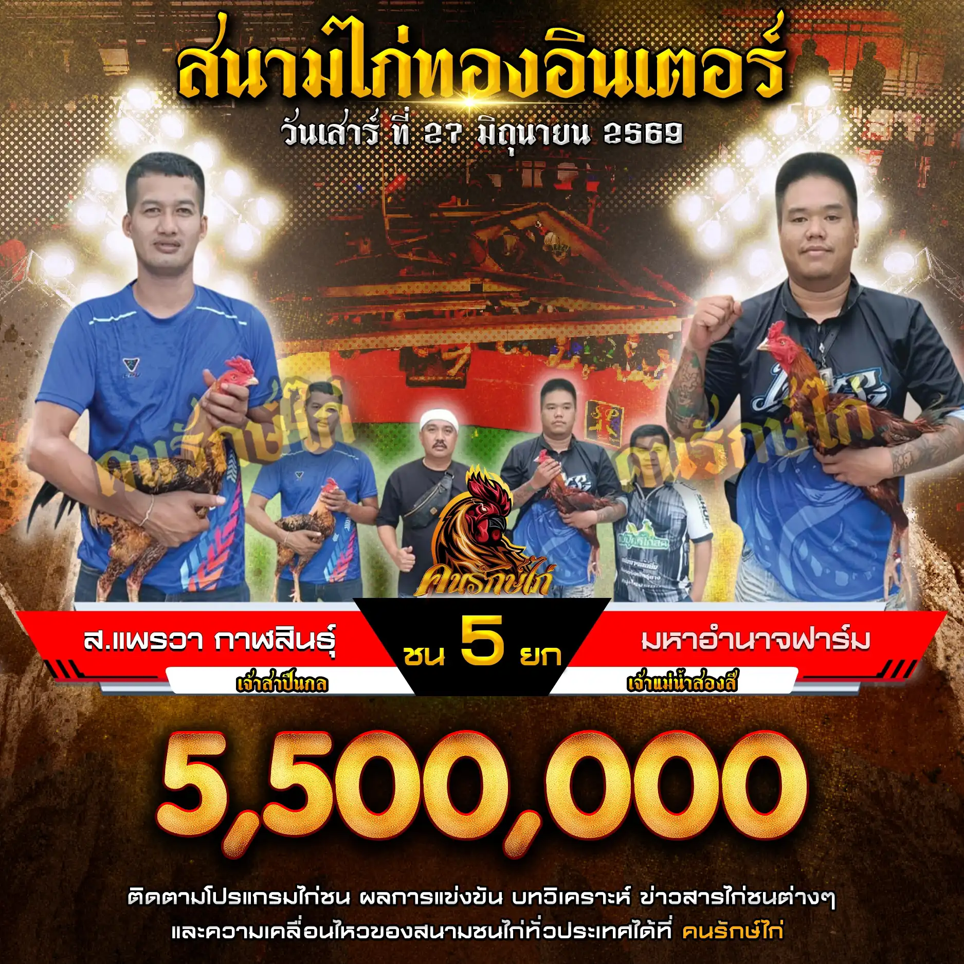 ส.แพรวา กาฬสินธ์ VS มหาอ่านาจฟาร์ม กำหนดชน 5 ยก ชิงเงินรางวัล 5,500,000 บาท 27 มิถุนายน 2569
