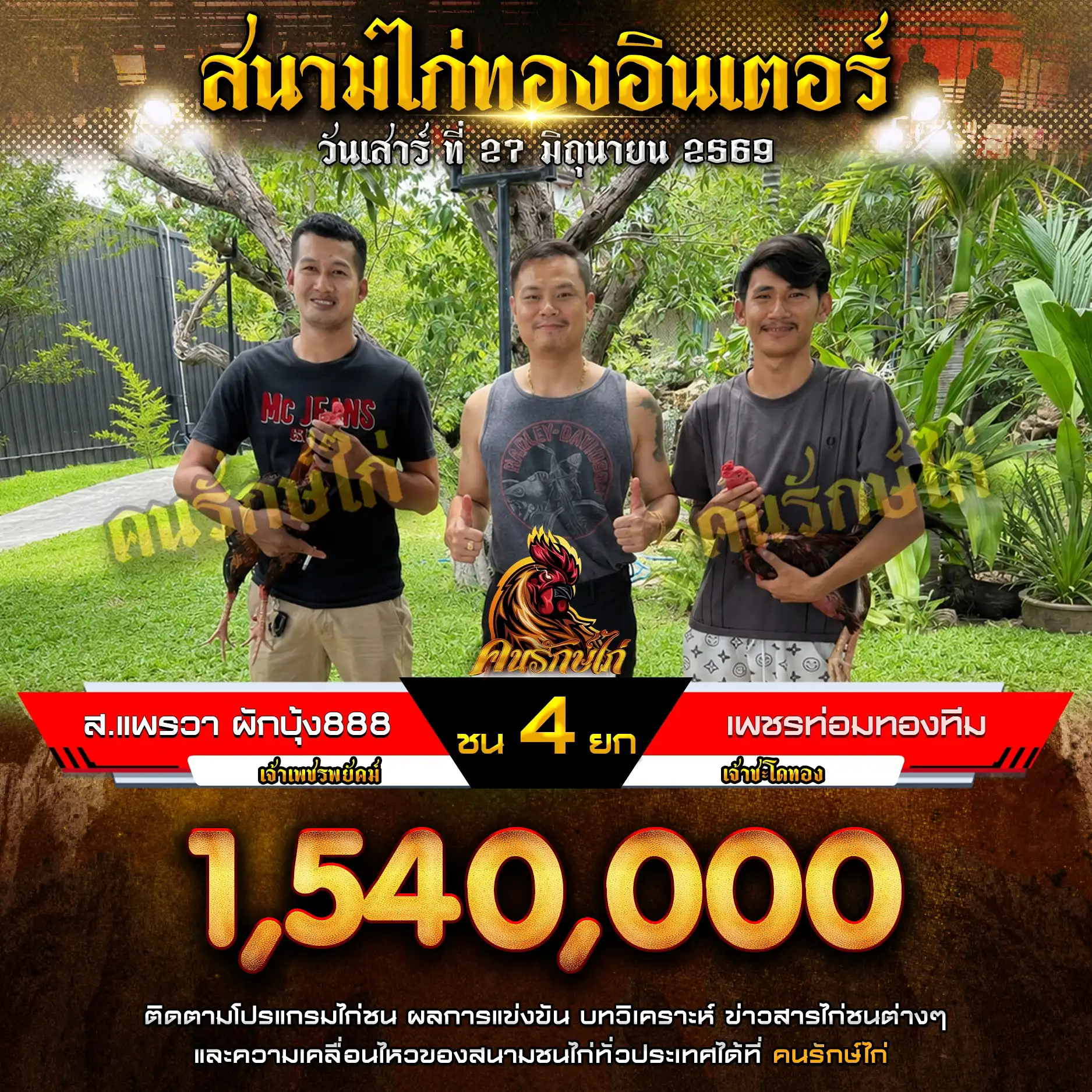 ส.แพรวา ผักบุ้ง 888 VS เพชรท่อมทองทีม&บ้านสวนศรัญญา กำหนดชน 4 ยก ชิงเงินรางวัล 1,540,000 บาท 27 มิถุนายน 2569
