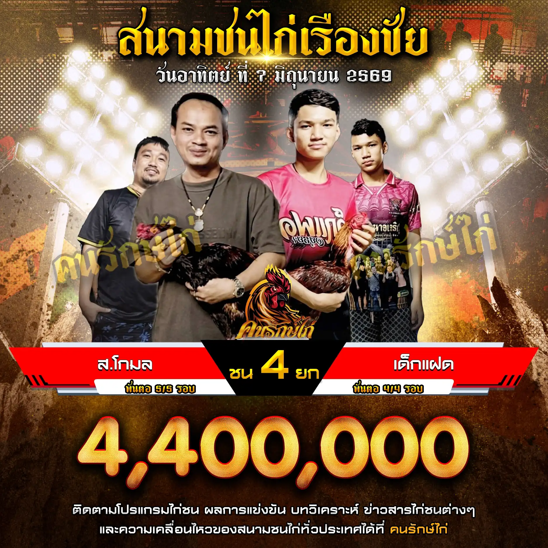 ส.โกมล VS เด็กแฝด กำหนดชน 4 ยก ชิงเงินรางวัล 4,400,000 บาท 07 มิถุนายน 2569 
