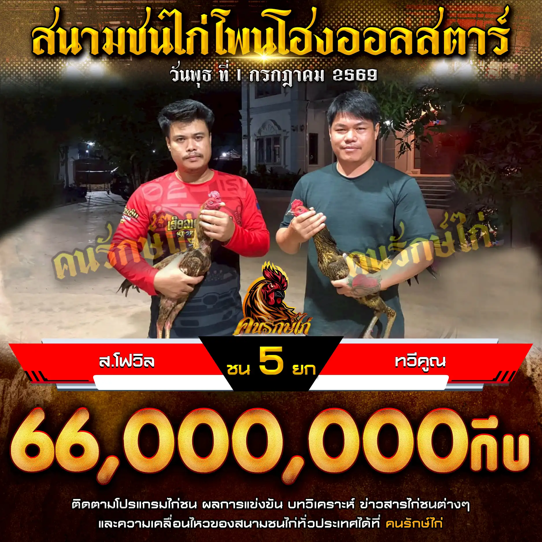 ส.โฟวิล VS ทวีคูณ กำหนดชน 5 ยก ชิงเงินรางวัล 66,000,000 กีบ
