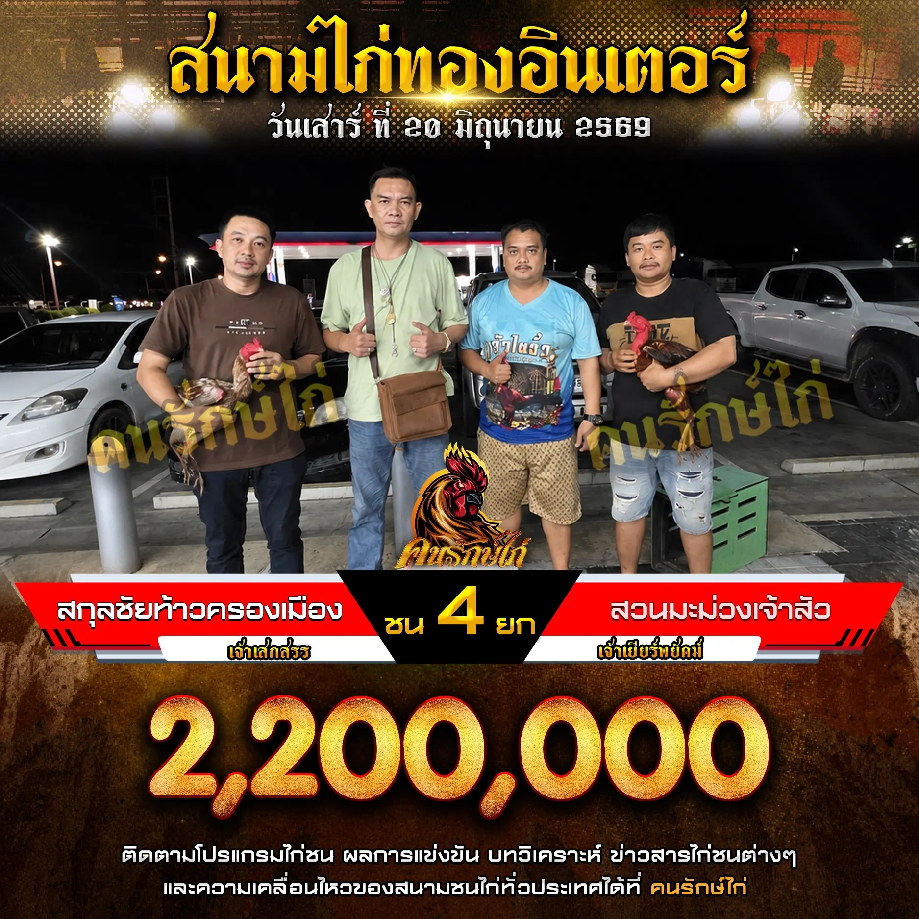 สกุลชัยท้าวครองเมือง VS สวนมะม่วงเจ้าสัว 20 มิถุนายน 2569
