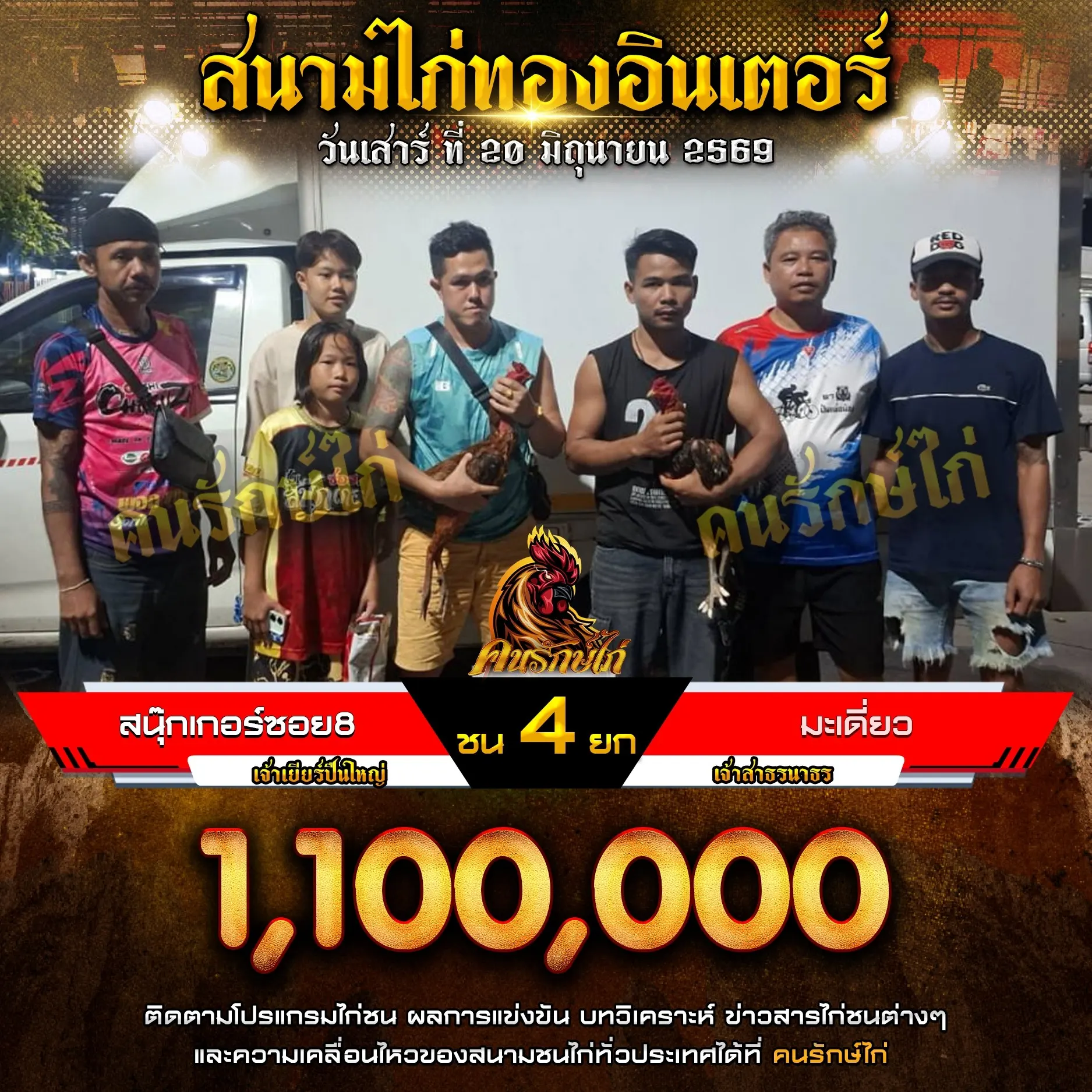สนุ๊กเกอร์ซอย8 VS มะเดี่ยว 20 มิถุนายน 2569