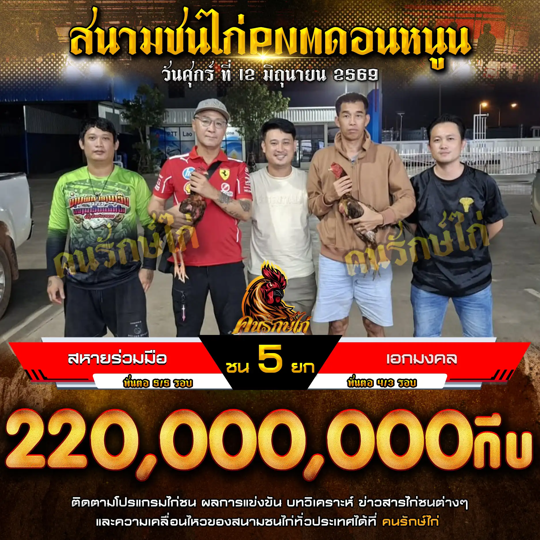 สหายร่วมมือ VS เอกมงคล กำหนดชน 5 ยก ชิงเงินรางวัล 220,000,000 กีบ12 มิถุนายน 2569
