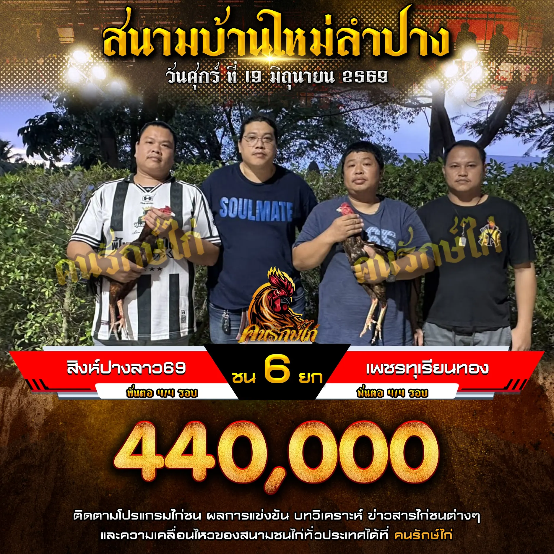 สิงห์ปางลาว69 VS เพชรทุเรียนทอง 19 มิถุนายน 2569