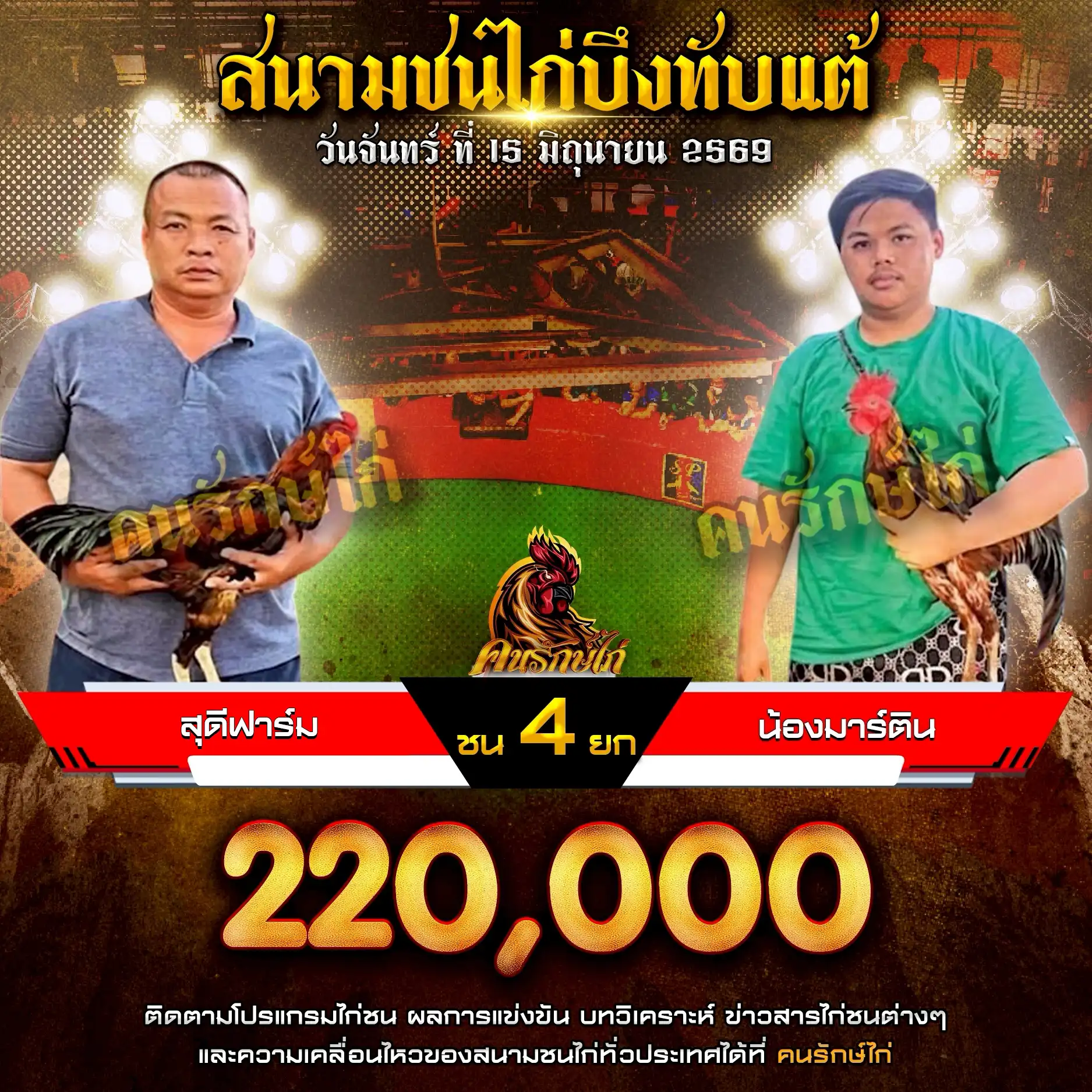 สุดีฟาร์ม VS น้องมาร์ติน กำหนดชน 4 ยก ชิงเงินรางวัล 220,000 บาท 15 มิถุนายน 2569