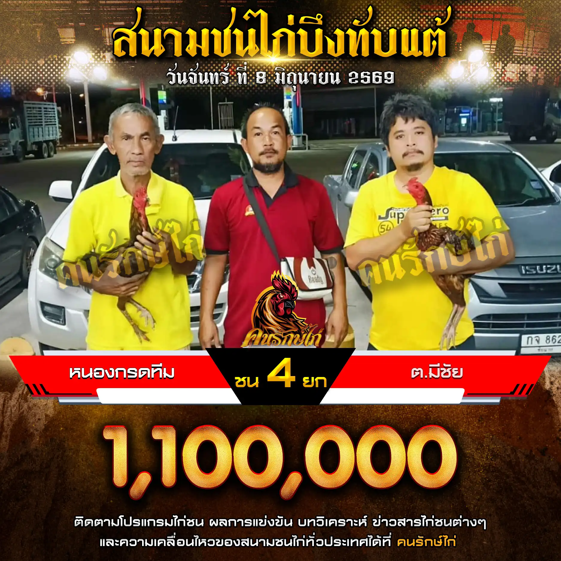 หนองกรดทีม VS ต.มีชัย กำหนดชน 4 ยก ชิงเงินรางวัล 1,100,000 บาท