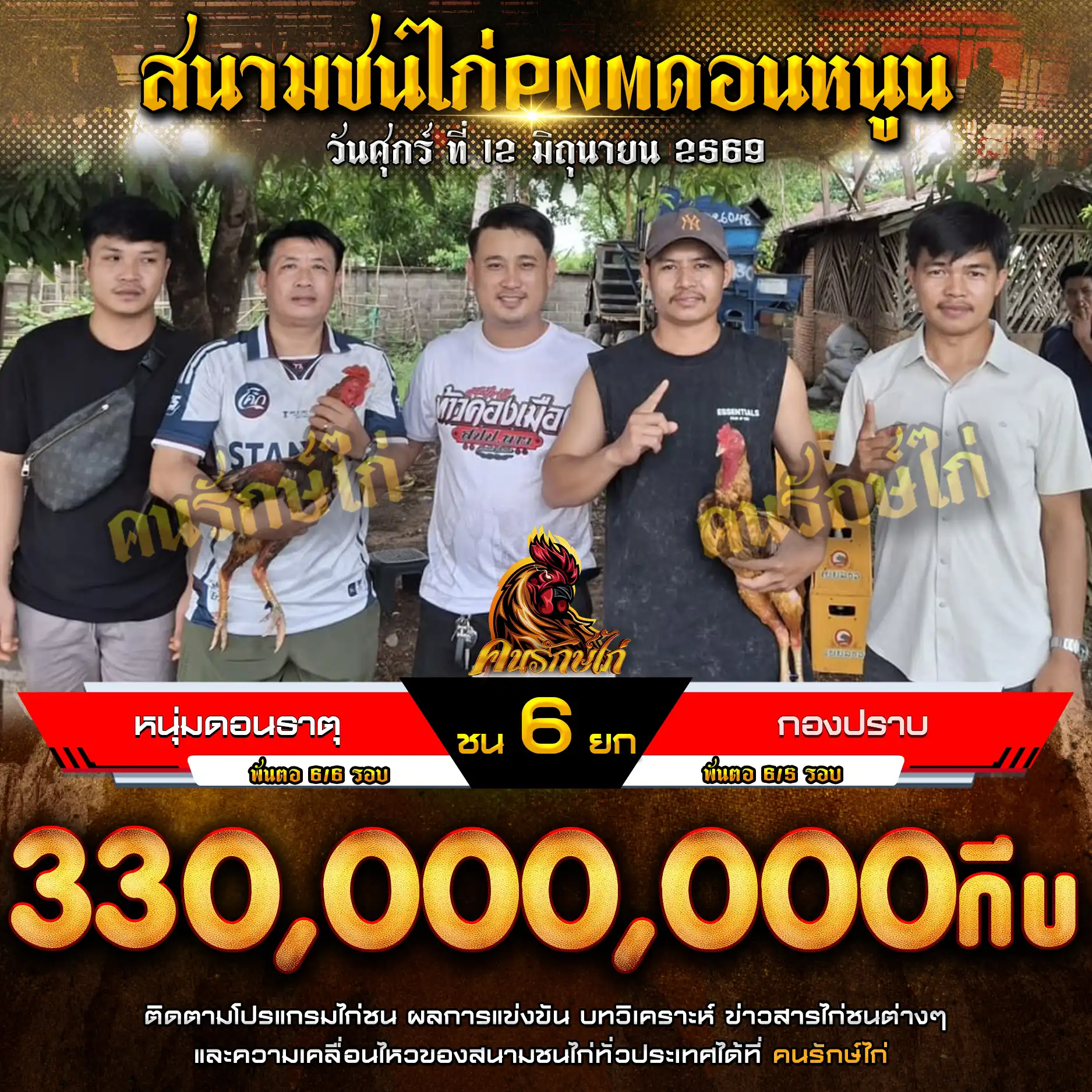 หนุ่มดอนธาตุ VS กองปราบ กำหนดชน 6 ยก ชิงเงินรางวัล 330,000,000 กีบ12 มิถุนายน 2569
