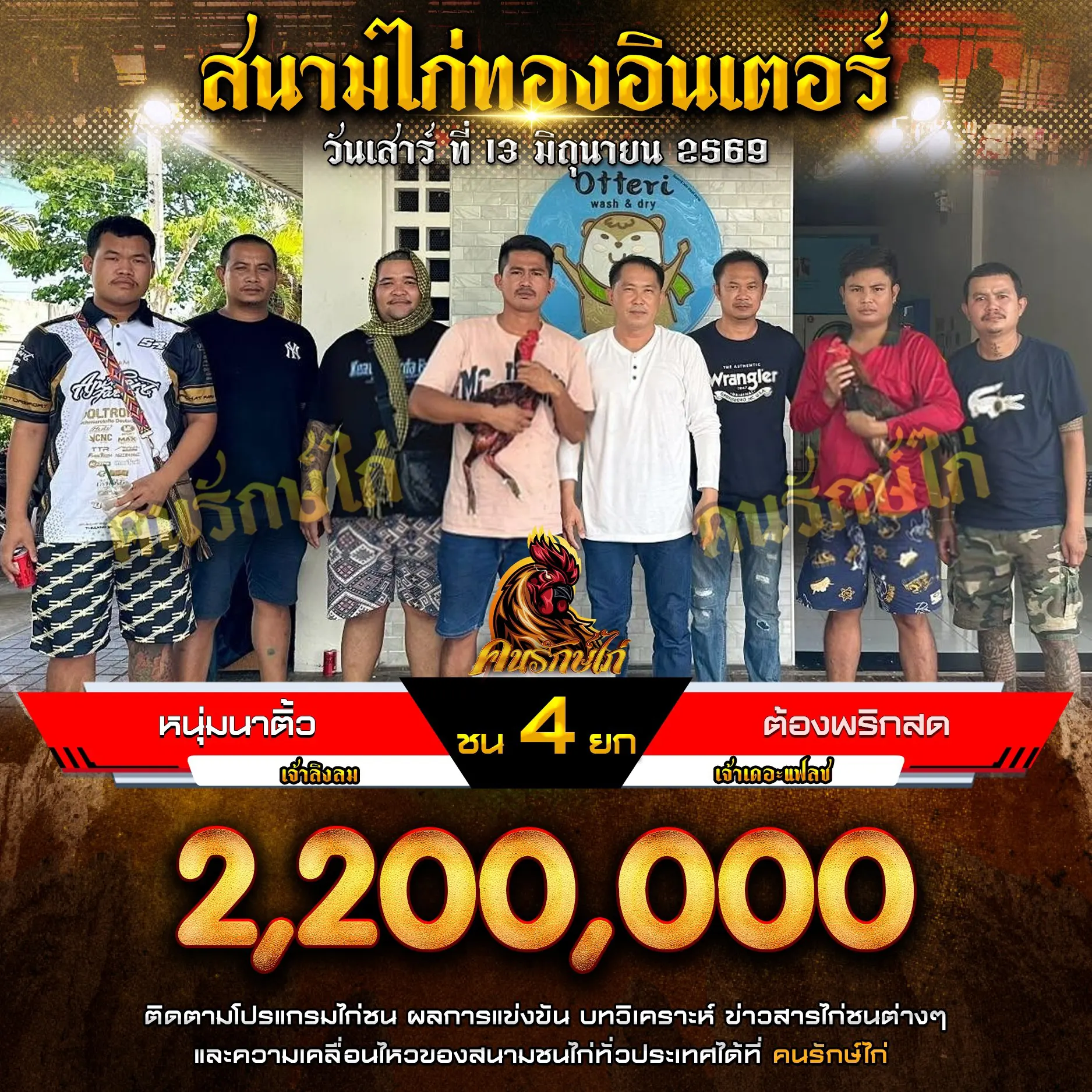 หนุ่มนาติ้ว VS ต้องพริกสด กำหนดชน 4 ยก ชิงเงินรางวัล 2,200,000 บาท 13 มิถุนายน 2569