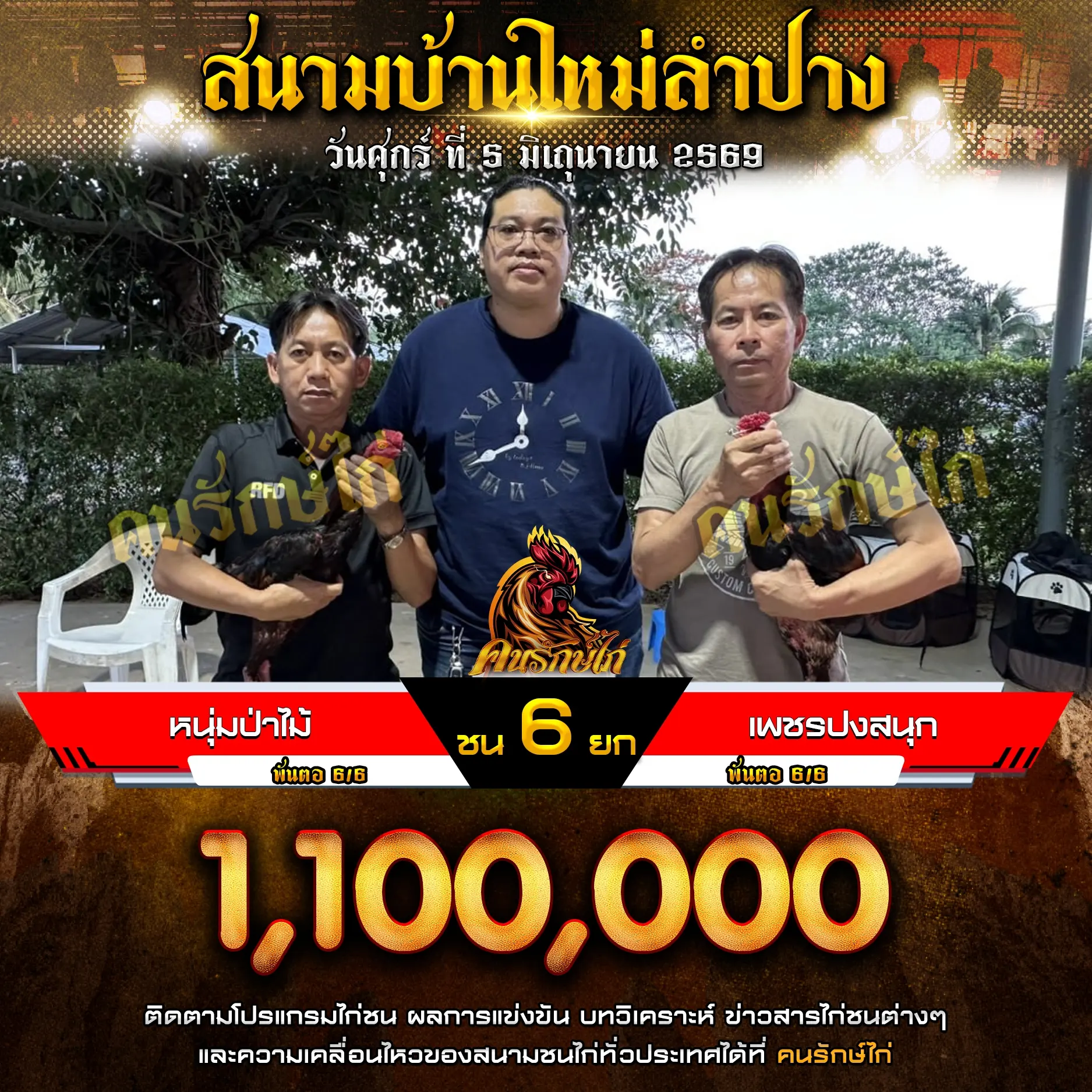 หนุ่มป่าไม้ VS เพชรปงสนุก 05 มิถุนายน 2569