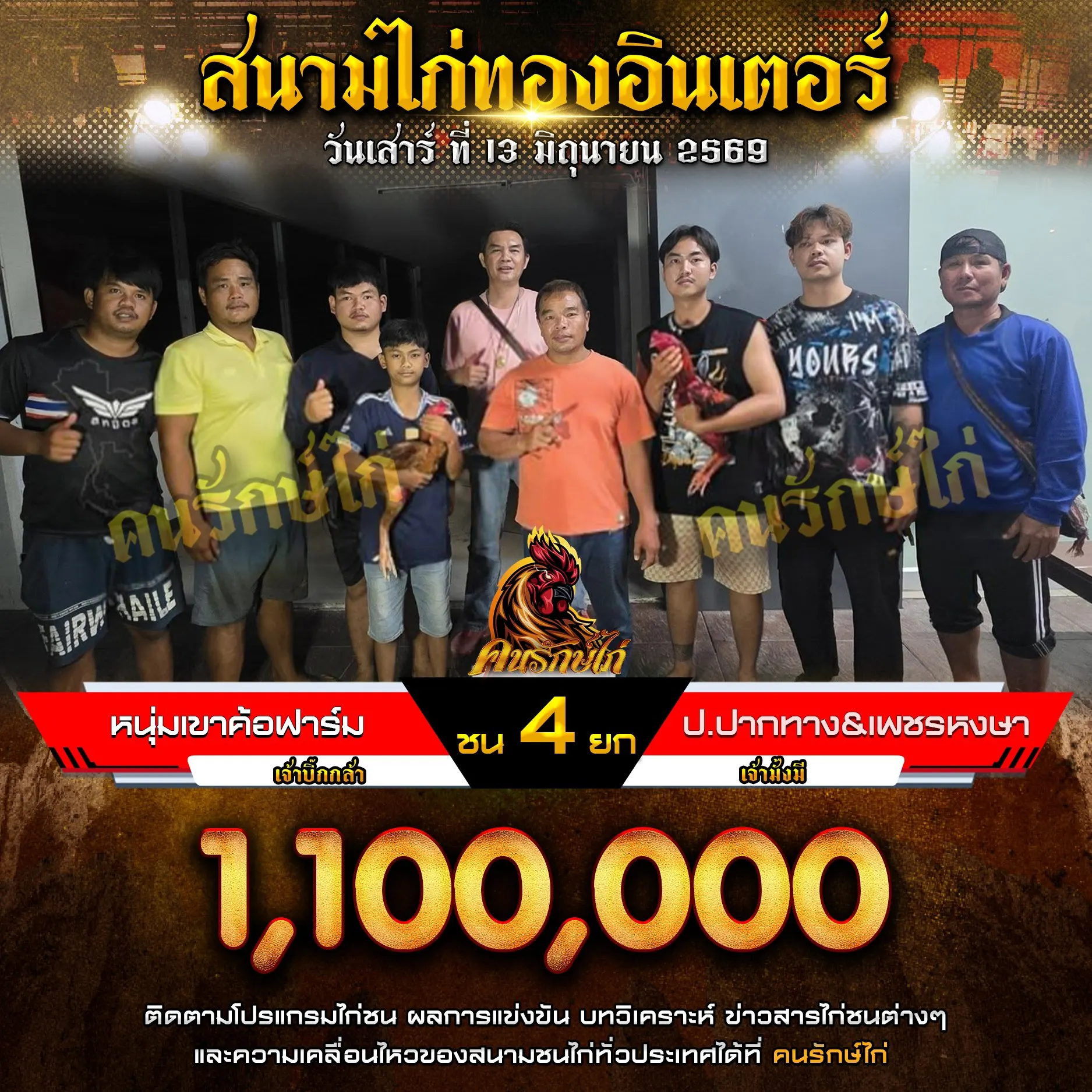 หนุ่มเขาค้อฟาร์ม VS ป.ปากทาง&เพชรหงษา กำหนดชน 4 ยก ชิงเงินรางวัล 1,100,000 บาท 13 มิถุนายน 2569
