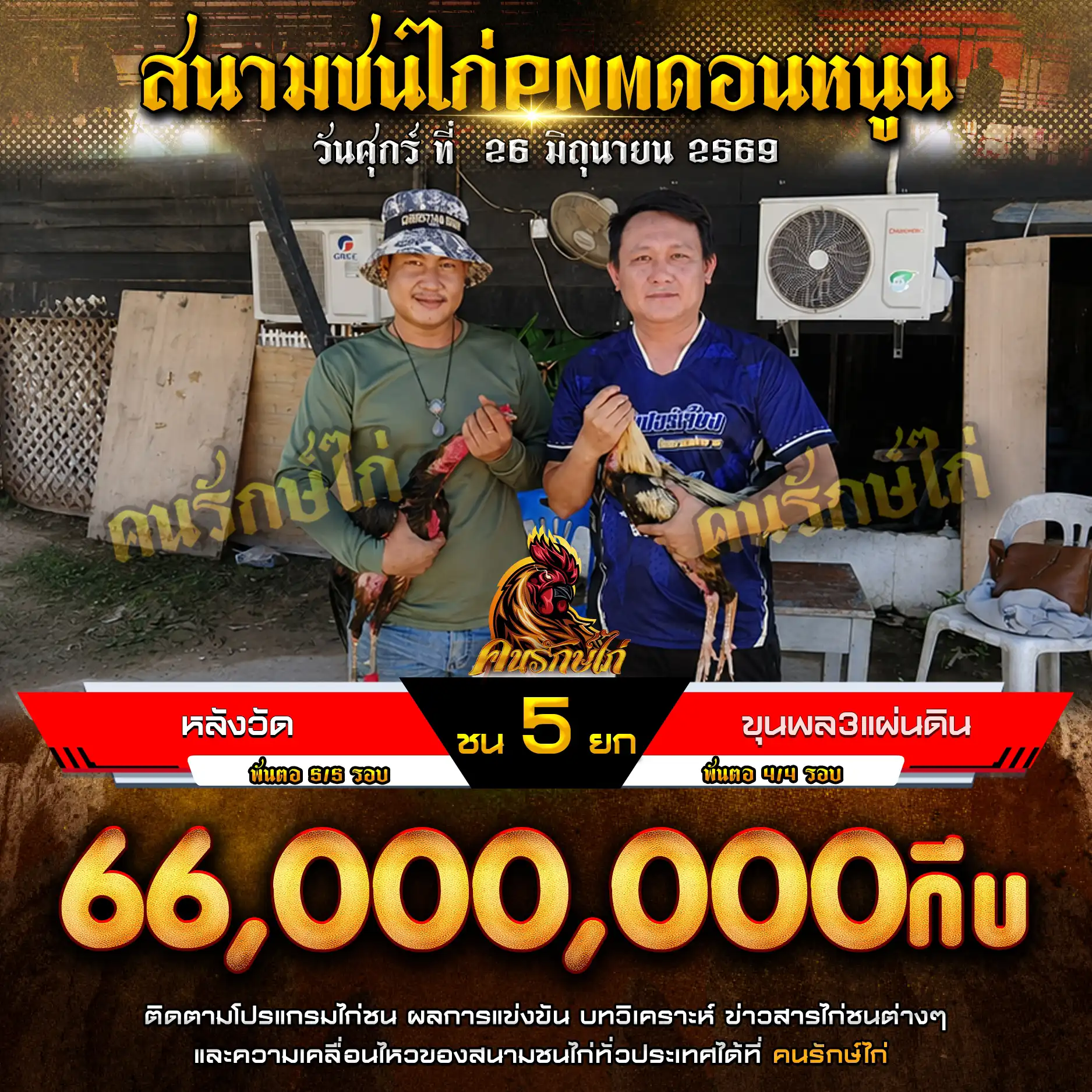 หลังวัด VS ขุนพล กำหนดชน 5 ยก ชิงเงินรางวัล 66,000,000 กีบ 26 มิถุนายน 2569 
