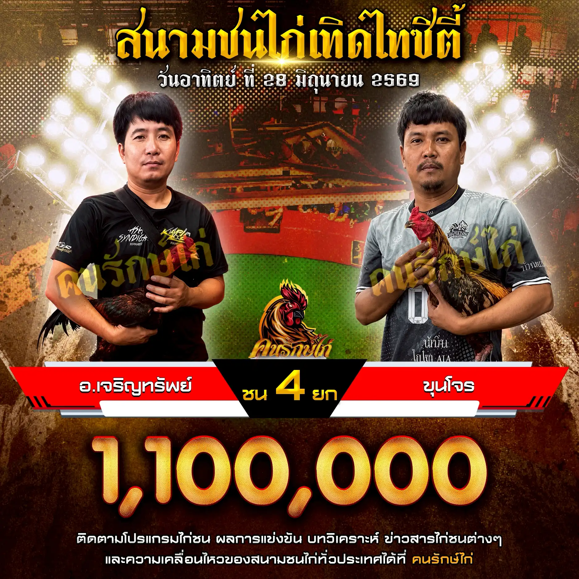 อ.เจริญทรัพย์ VS ขุนโจร กำหนดชน 4 ยก ชิงเงินรางวัล 1,100,000 บาท 28 มิถุนายน 2569
