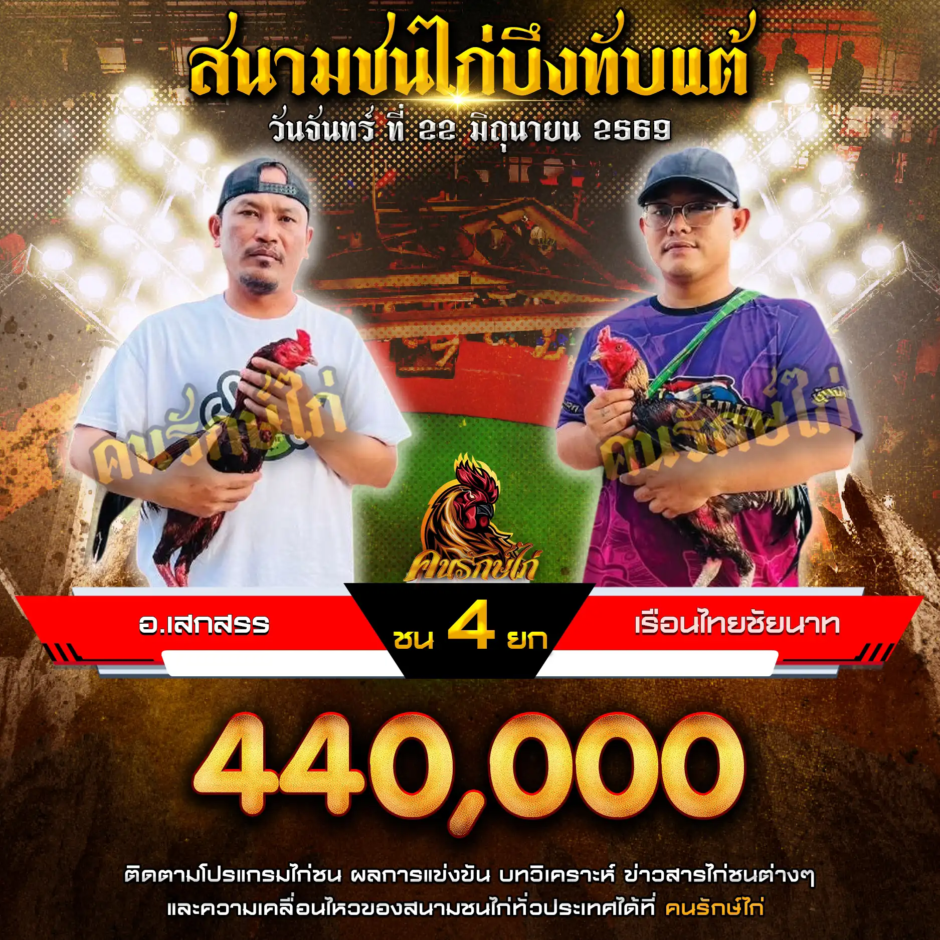 อ.เสกสรร VS เรือนไทยชัยนาท กำหนดชน 4 ยก ชิงเงินรางวัล 440,000 บาท 22 มิถุนายน 2569
