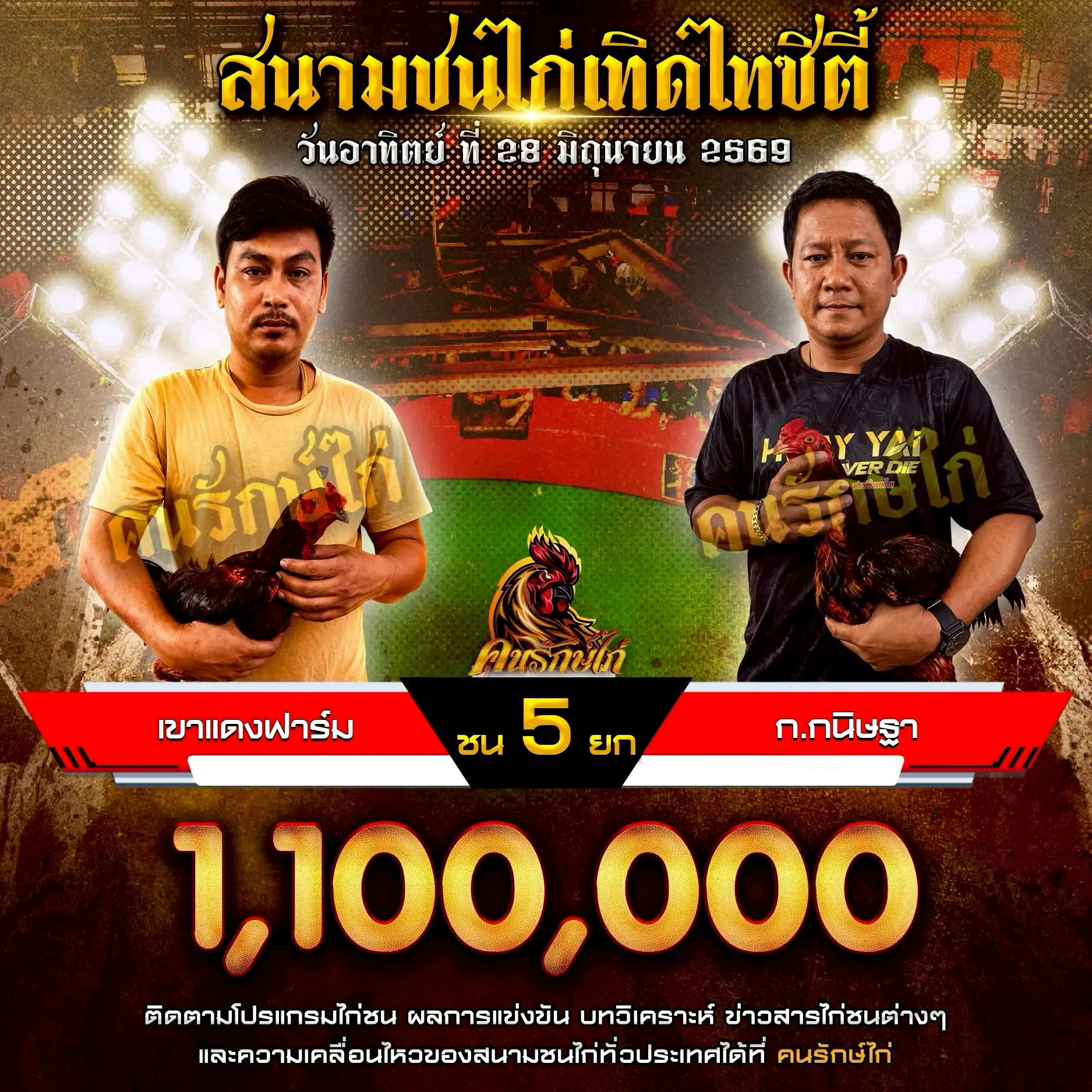 เขาแดงฟาร์ม VS ก.กนิษฐา กำหนดชน 5 ยก ชิงเงินรางวัล 1,100,000 บาท 28 มิถุนายน 2569
